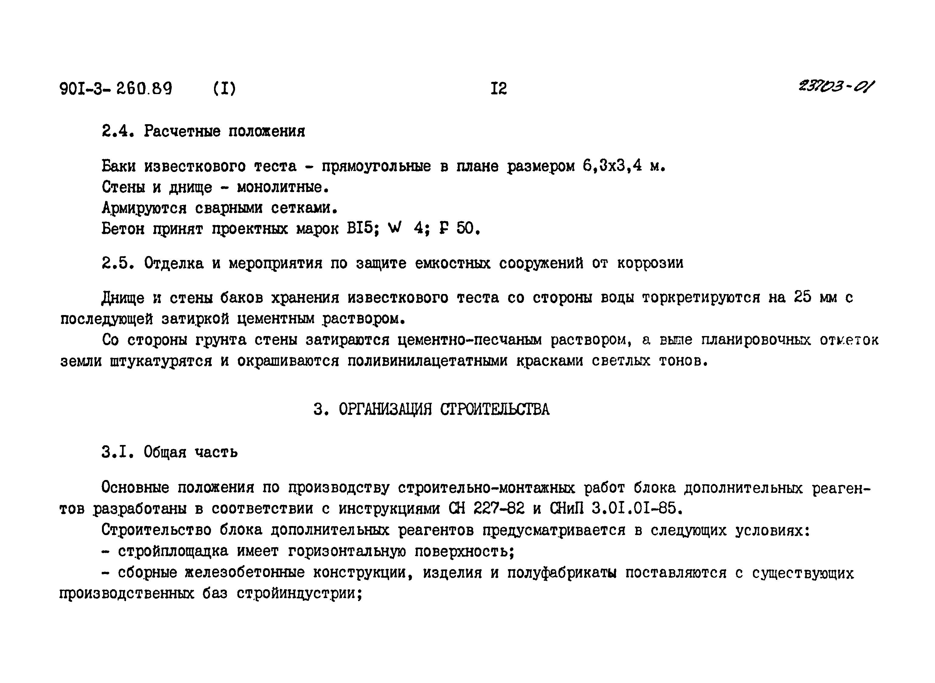 Типовой проект 901-3-260.89