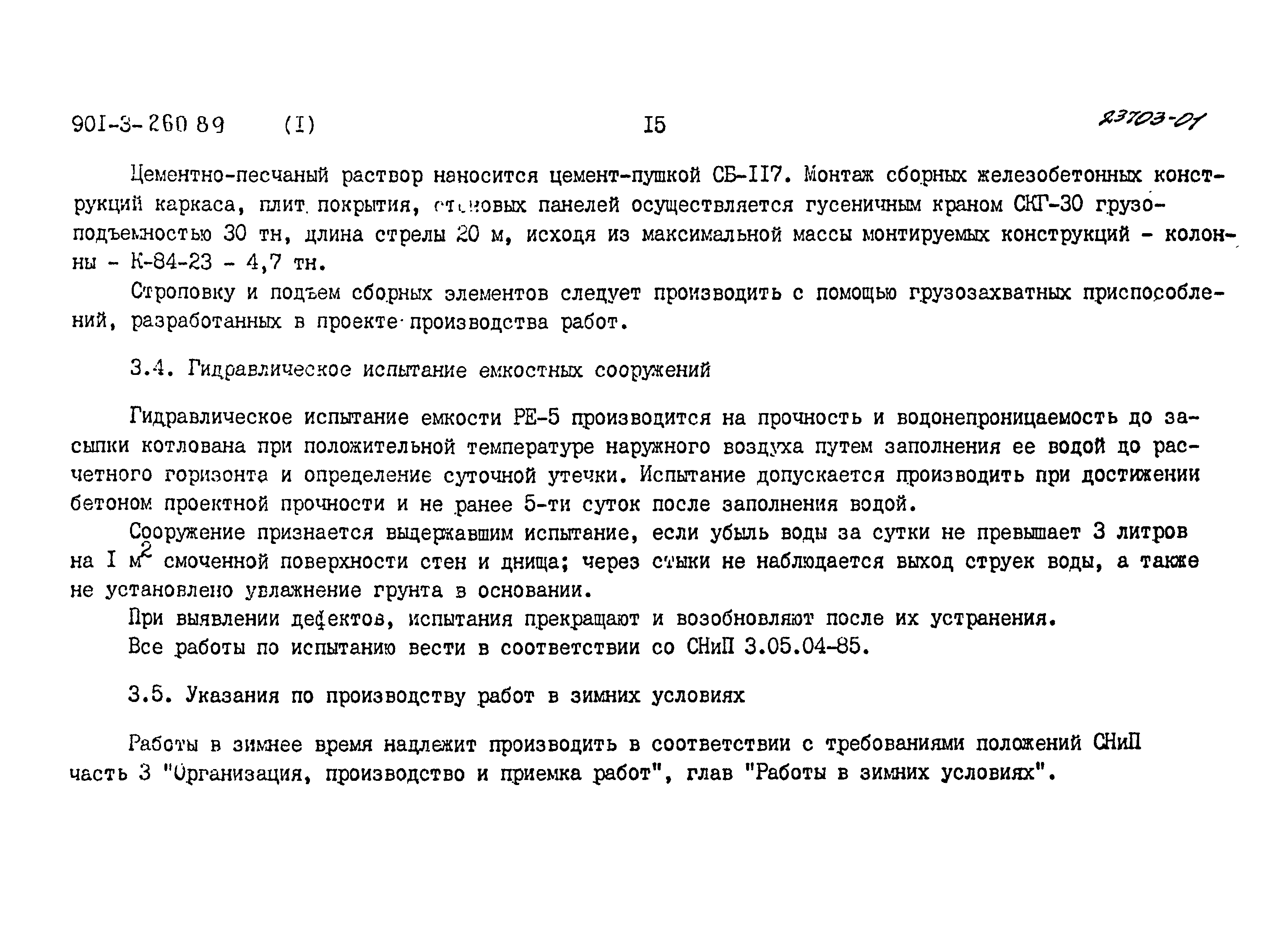 Типовой проект 901-3-260.89