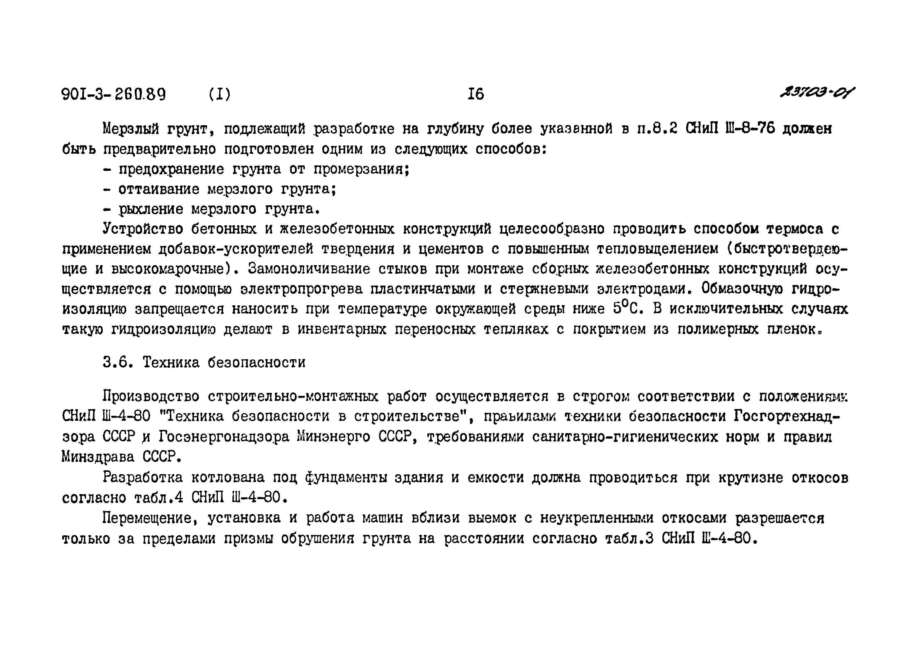 Типовой проект 901-3-260.89