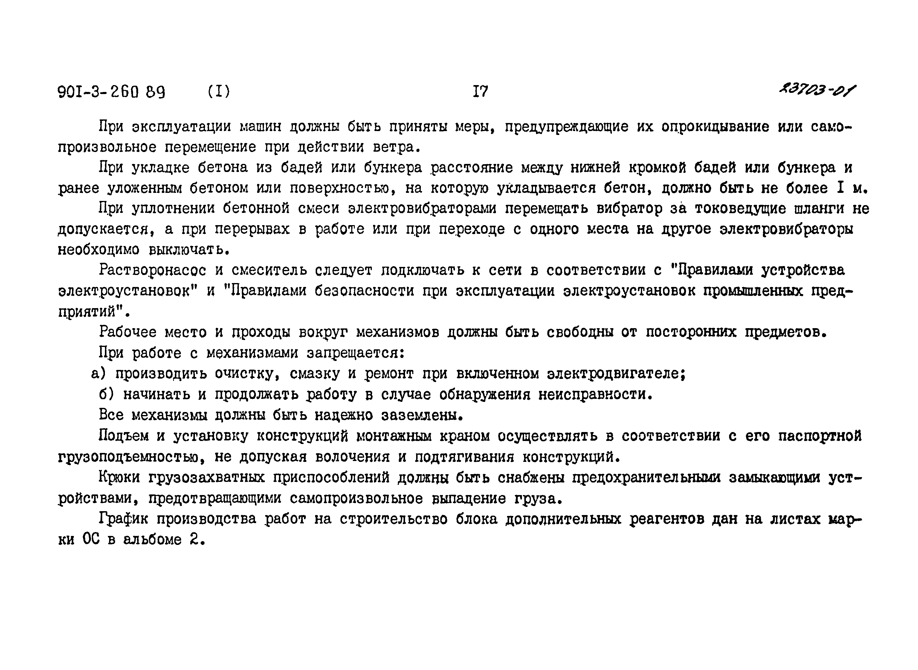 Типовой проект 901-3-260.89