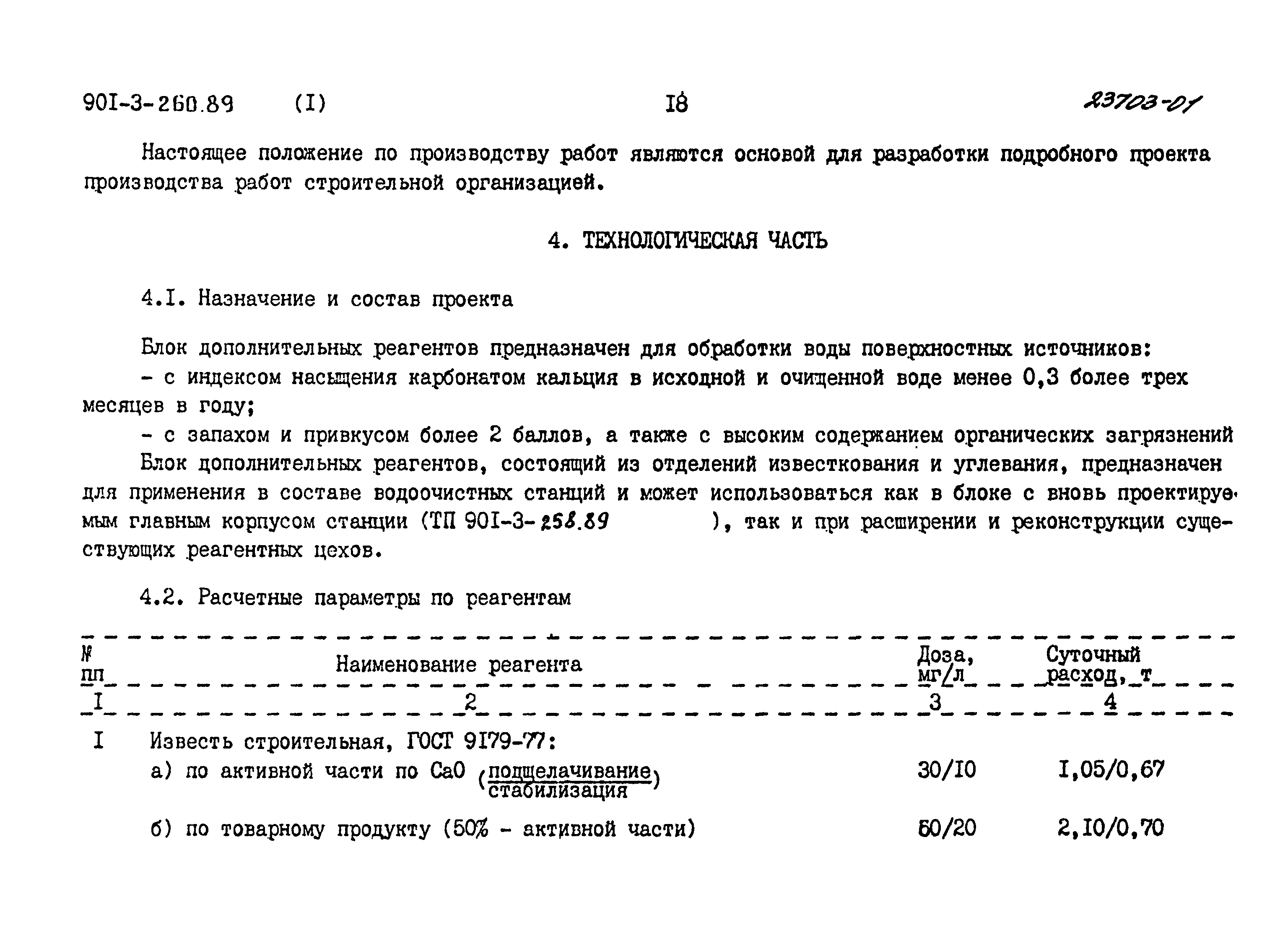 Типовой проект 901-3-260.89