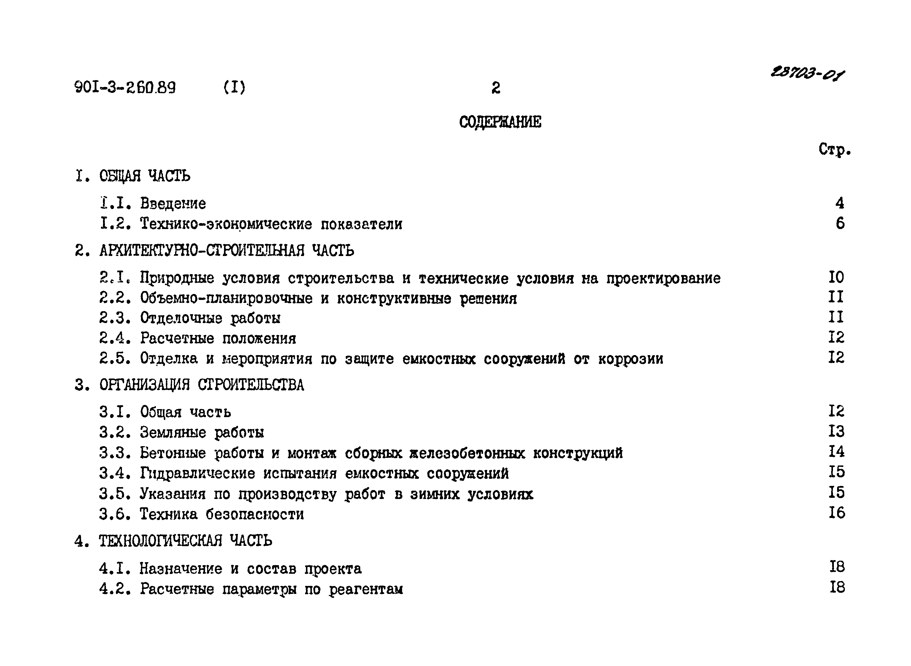 Типовой проект 901-3-260.89
