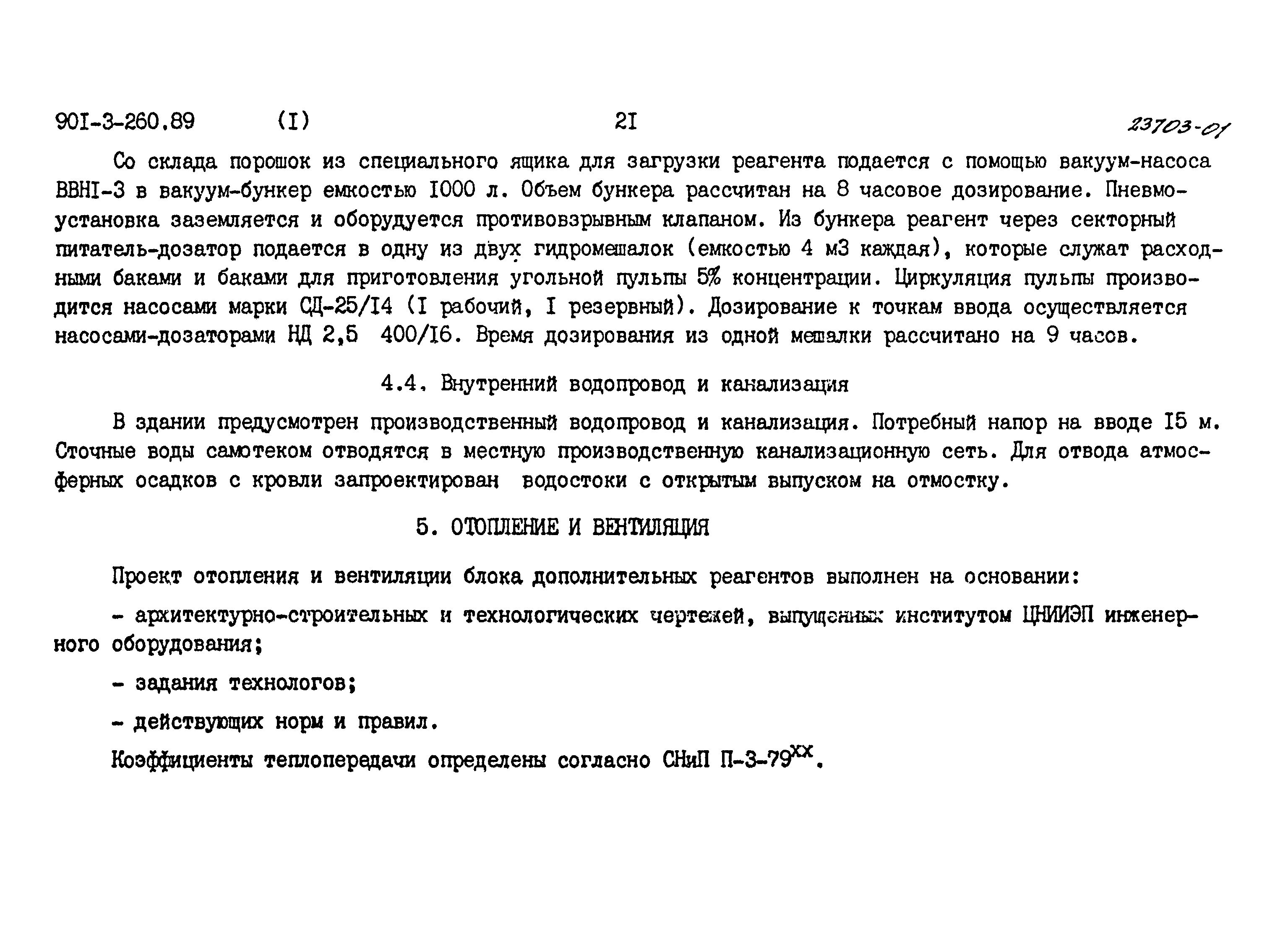 Типовой проект 901-3-260.89