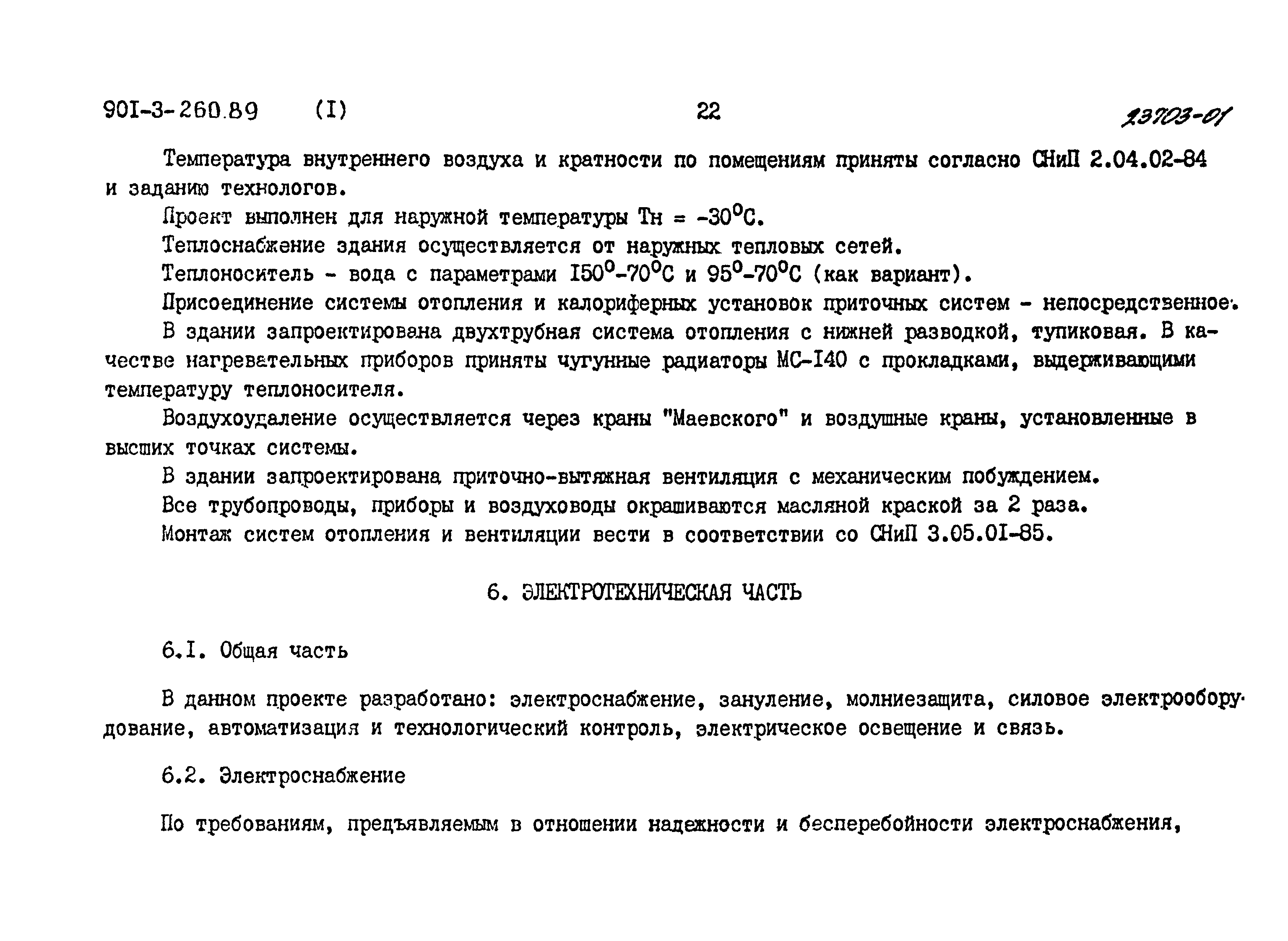 Типовой проект 901-3-260.89