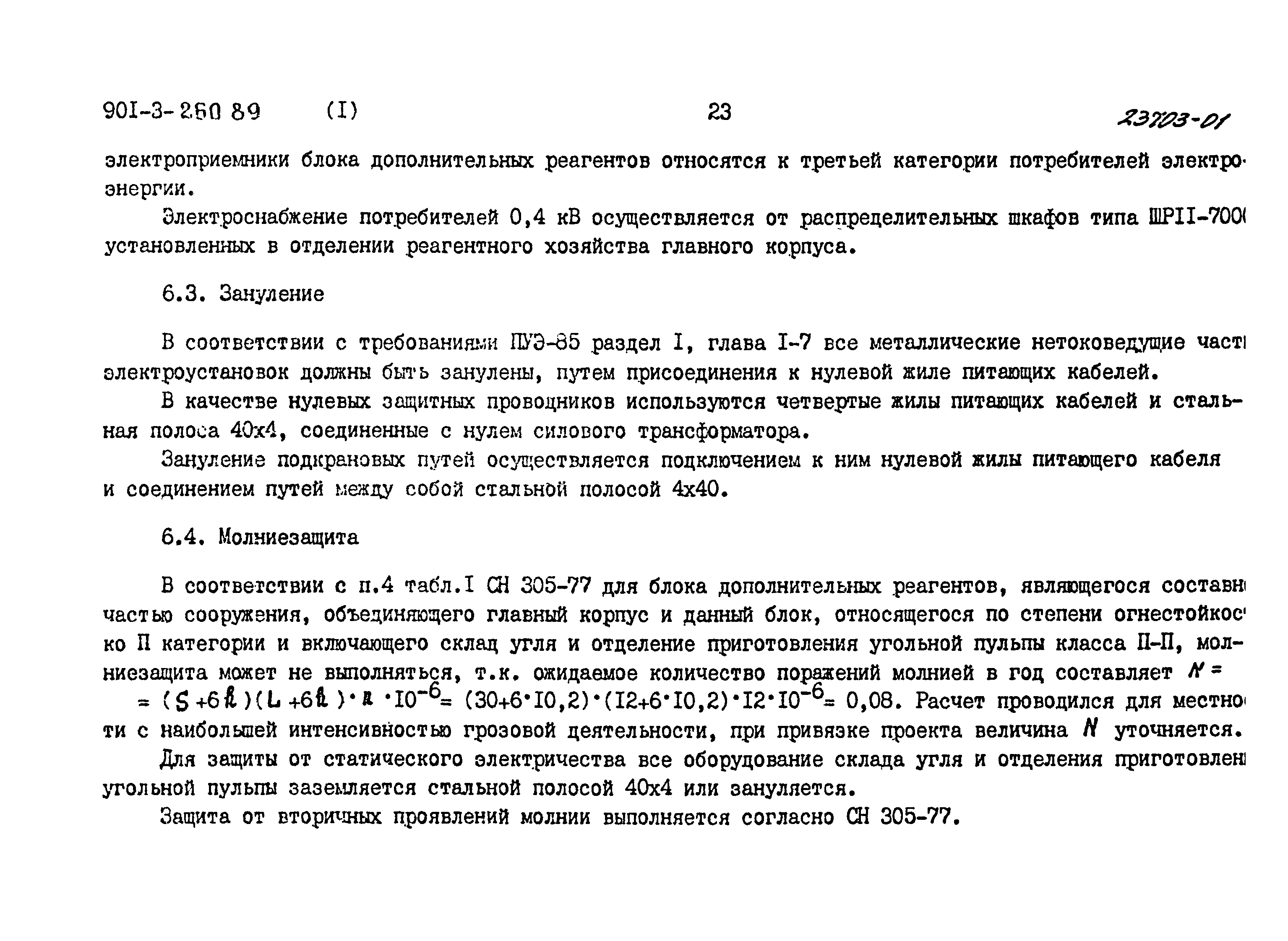 Типовой проект 901-3-260.89