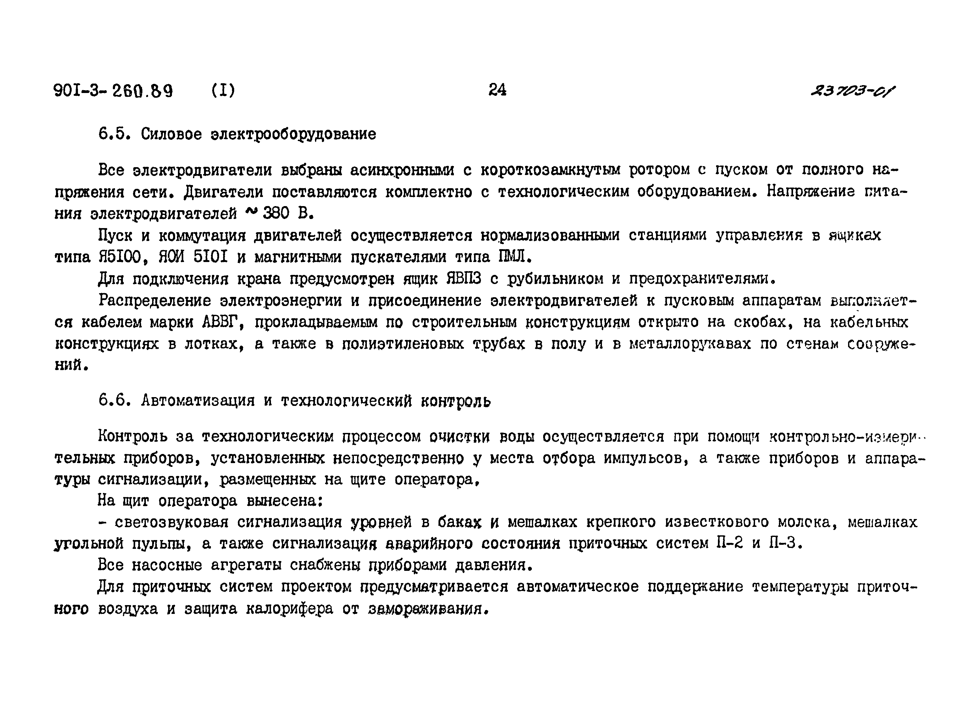 Типовой проект 901-3-260.89