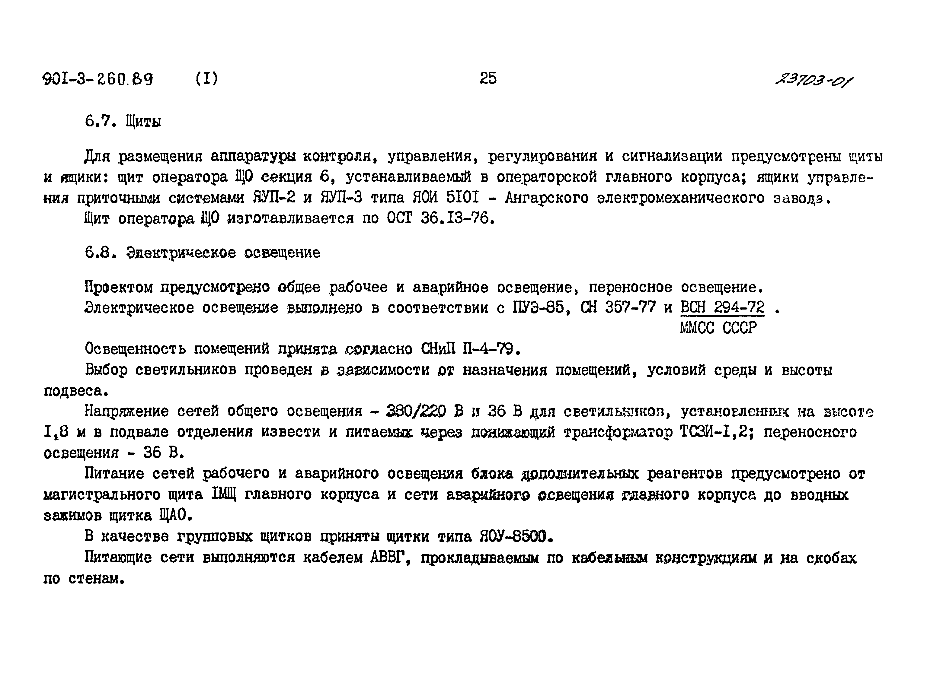 Типовой проект 901-3-260.89