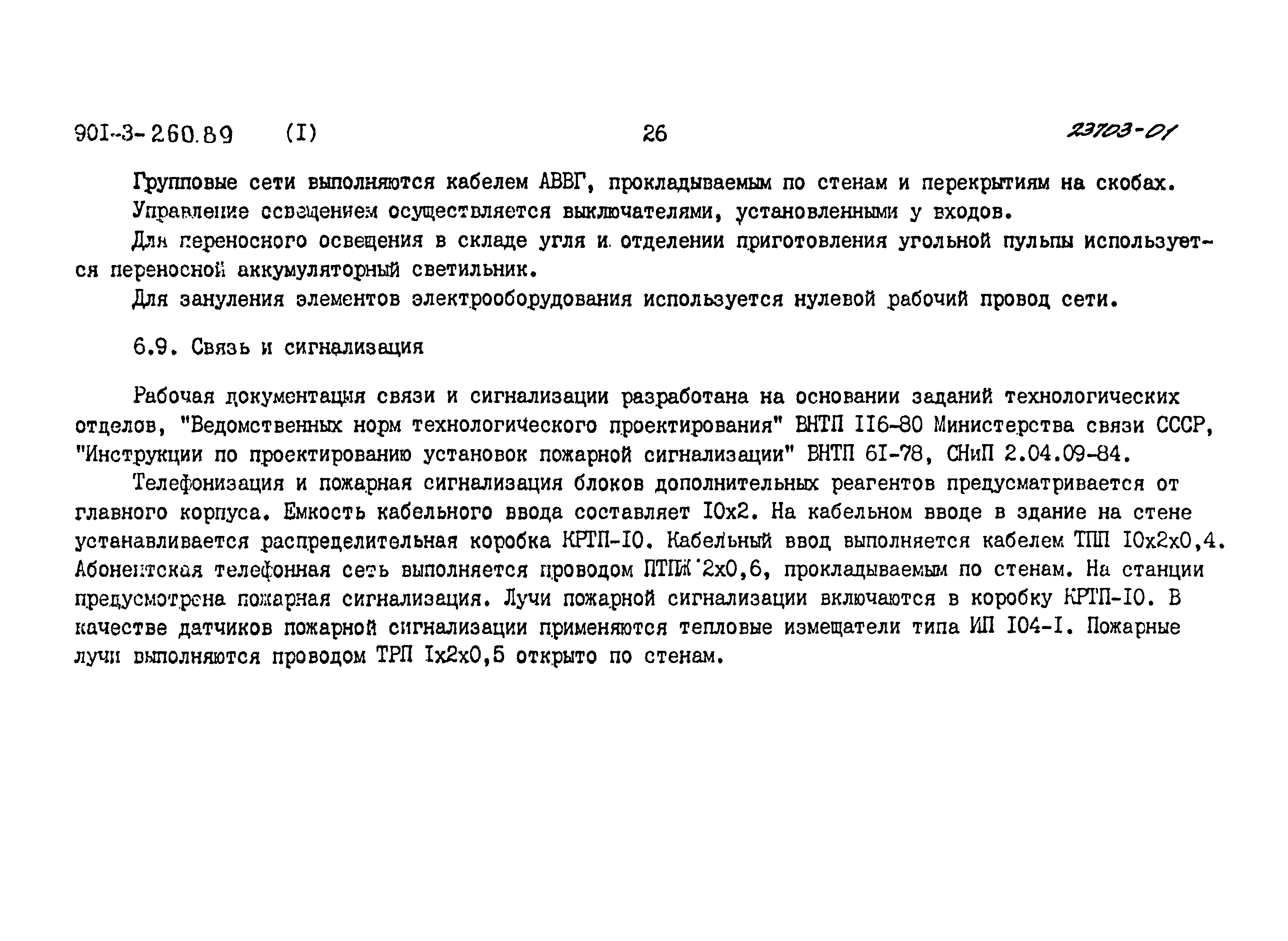 Типовой проект 901-3-260.89