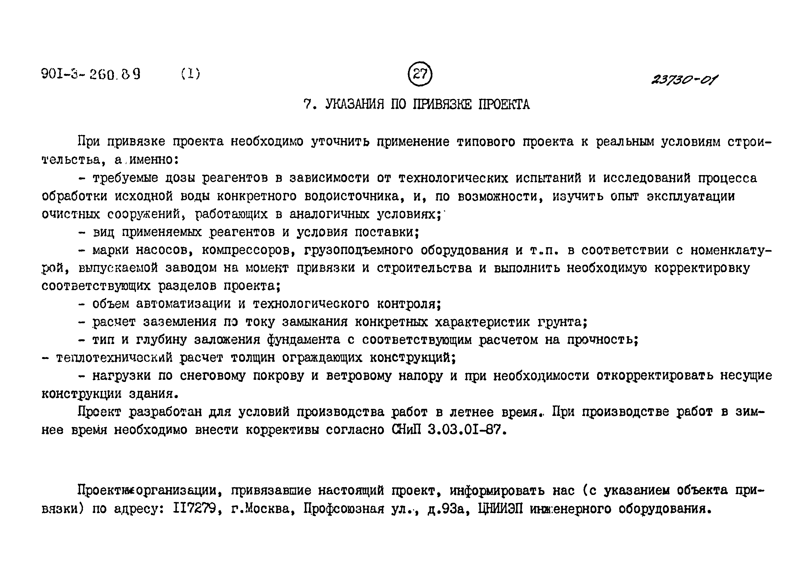 Типовой проект 901-3-260.89