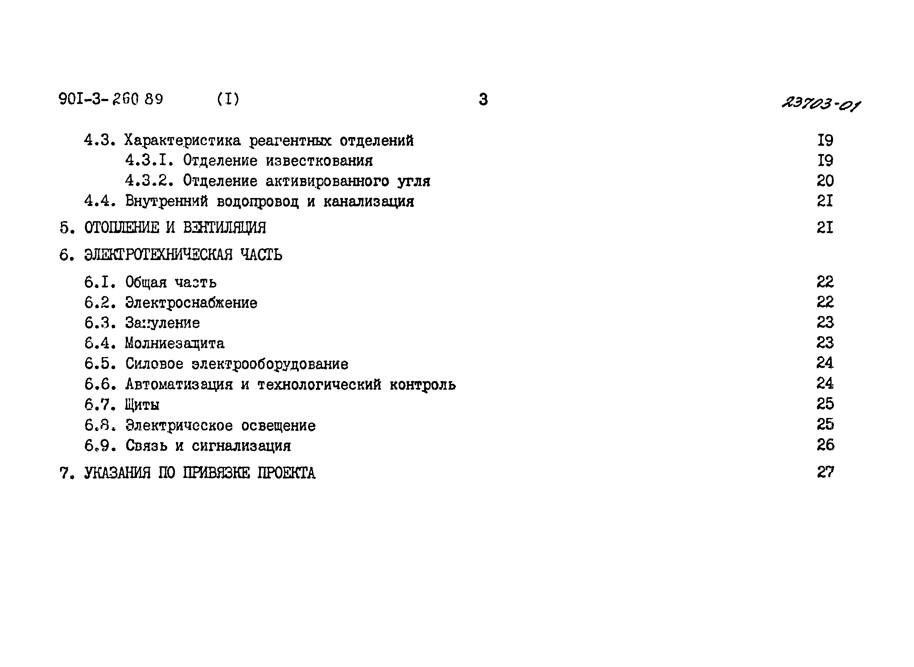 Типовой проект 901-3-260.89