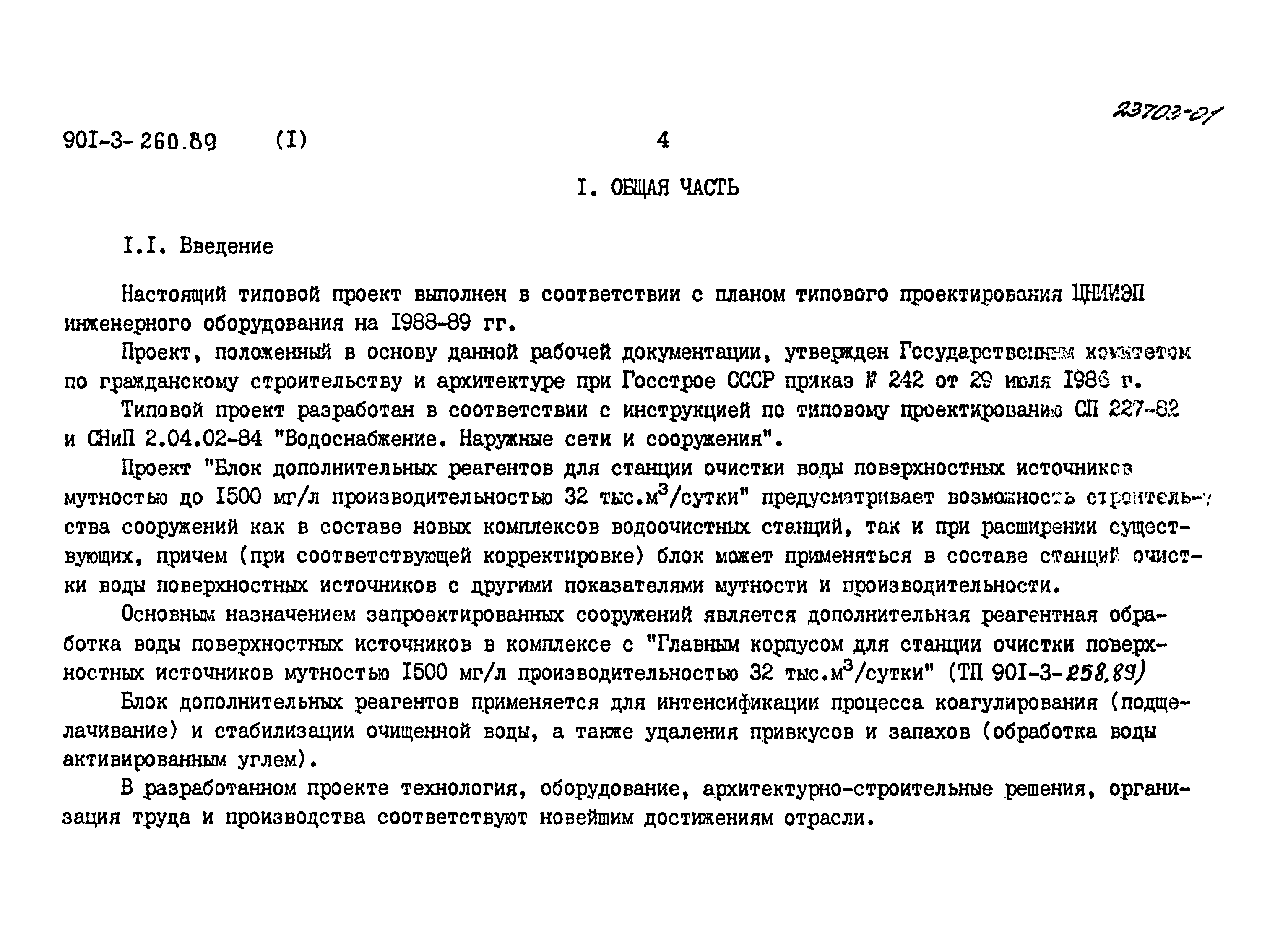 Типовой проект 901-3-260.89