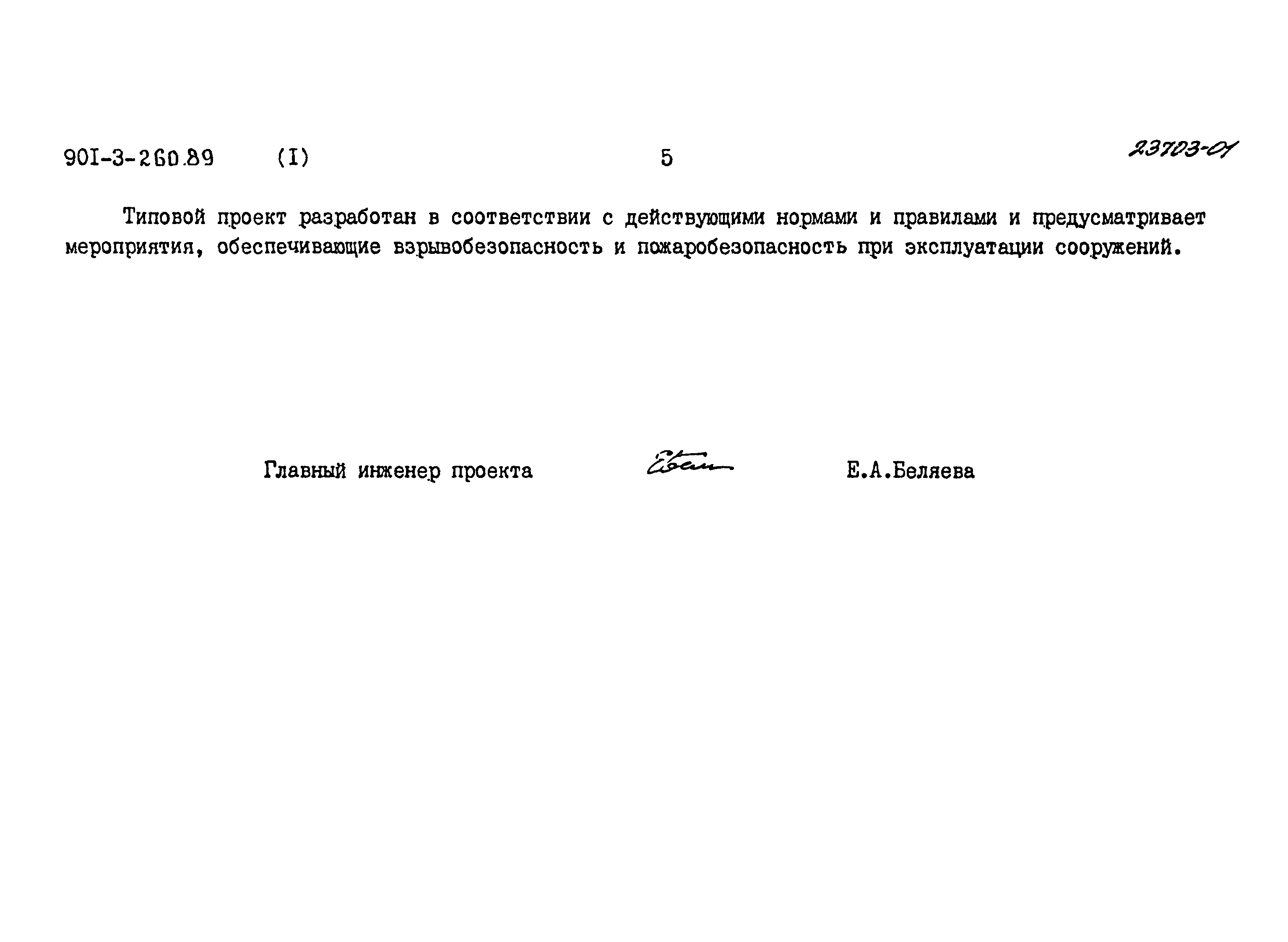 Типовой проект 901-3-260.89