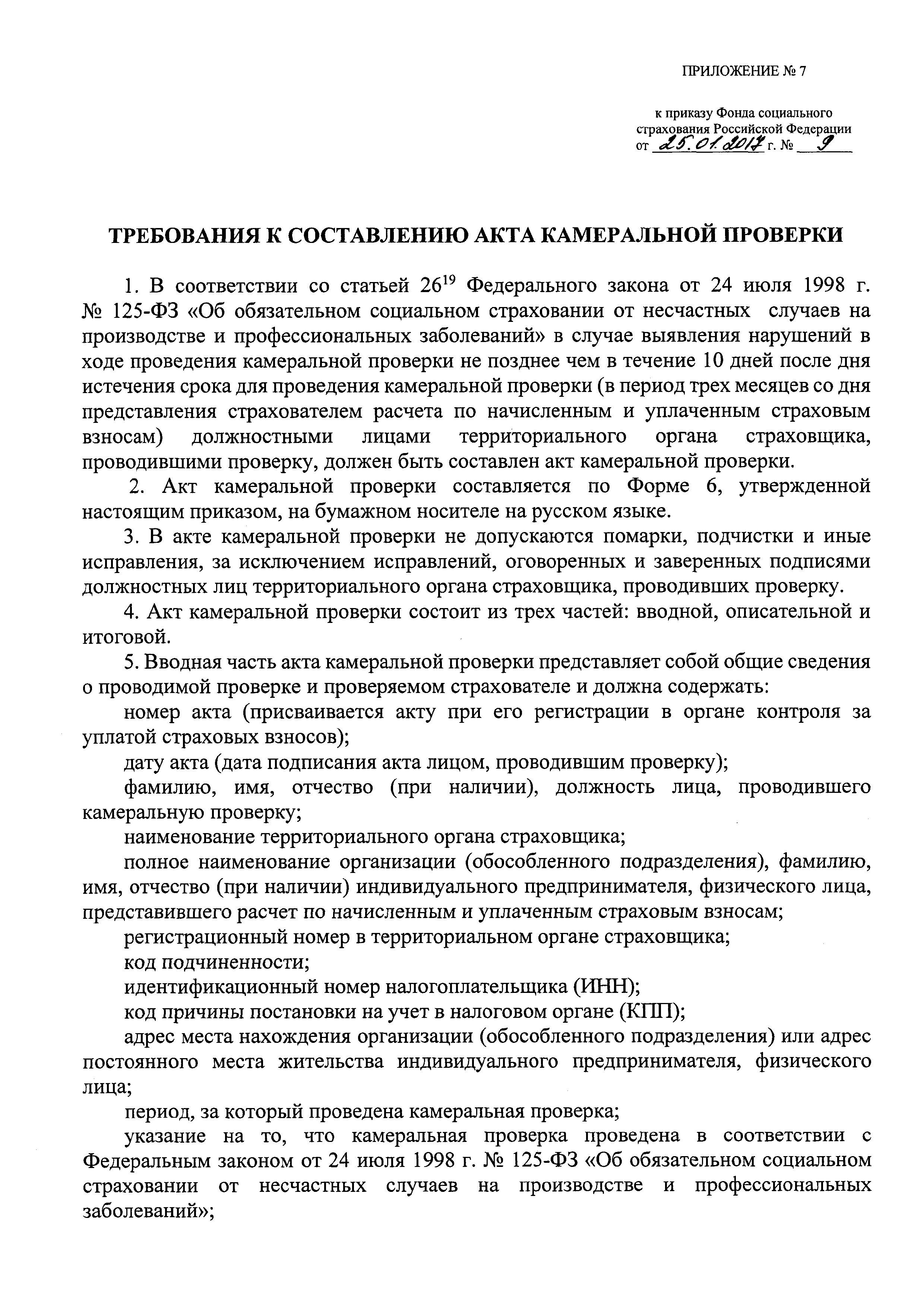 Скачать Приказ 9 Об утверждении форм документов, применяемых при  осуществлении контроля за уплатой страховых взносов на обязательное  социальное страхование от несчастных случаев на производстве и  профессиональных заболеваний