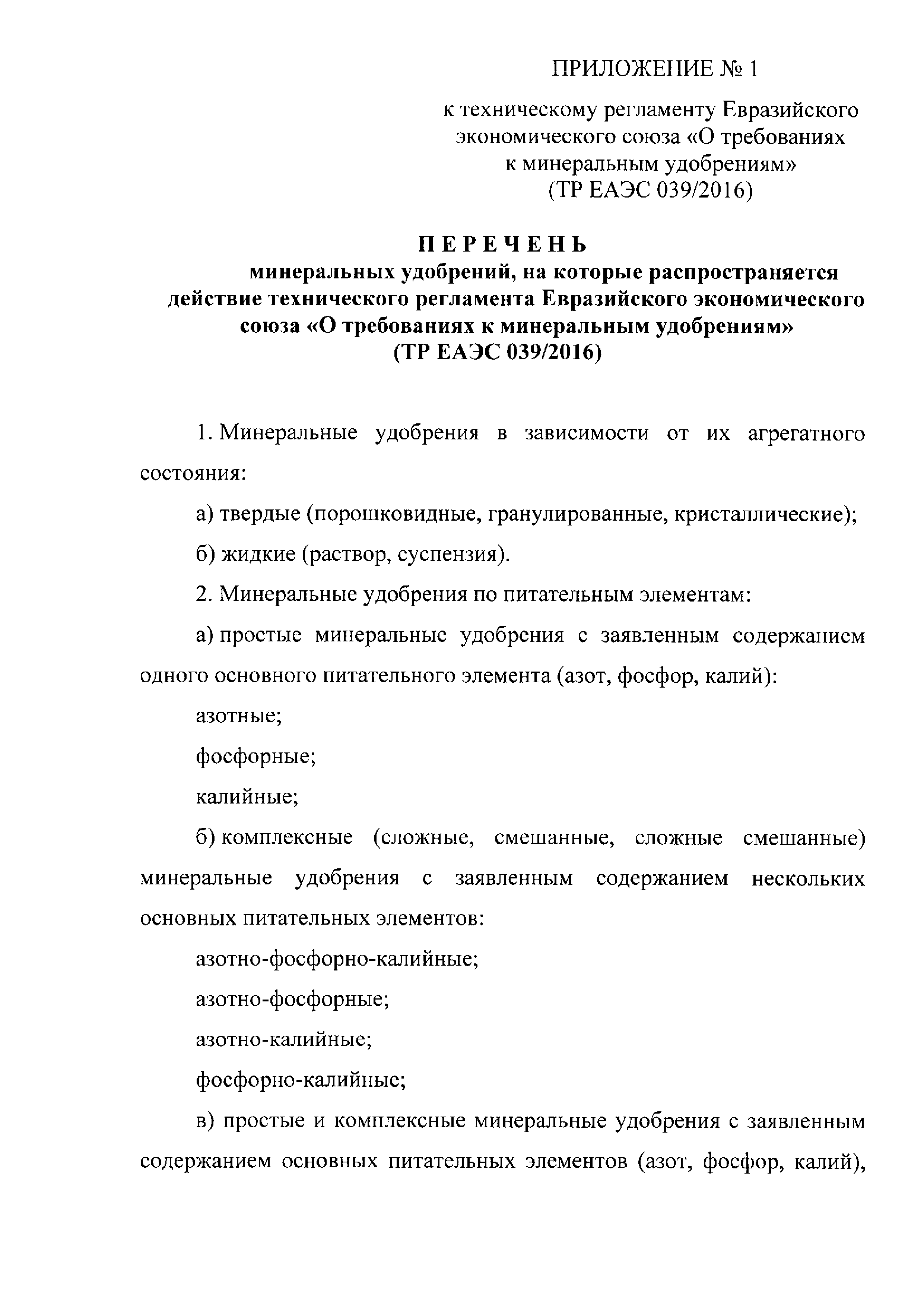 ТР ЕАЭС 039/2016