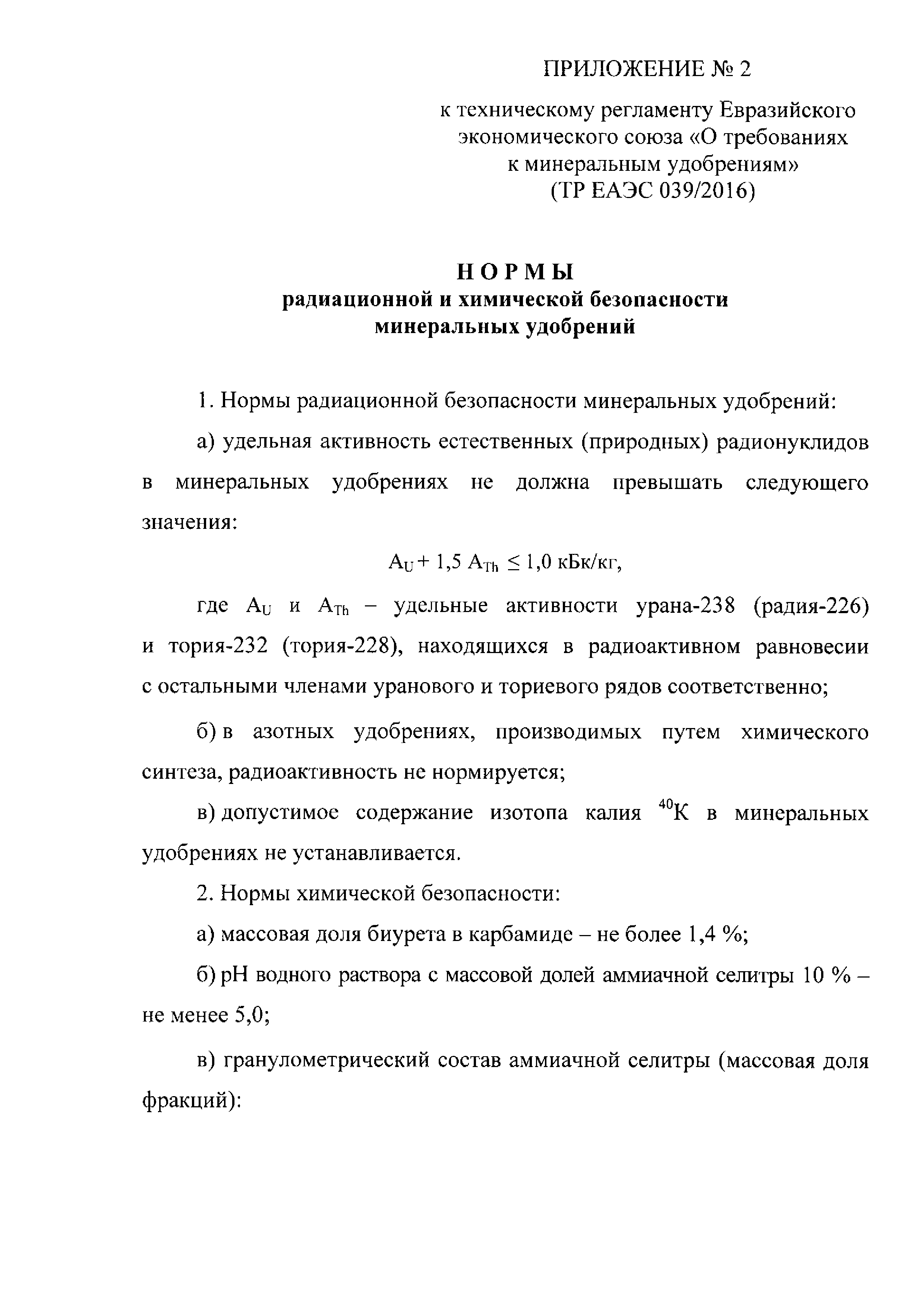 ТР ЕАЭС 039/2016