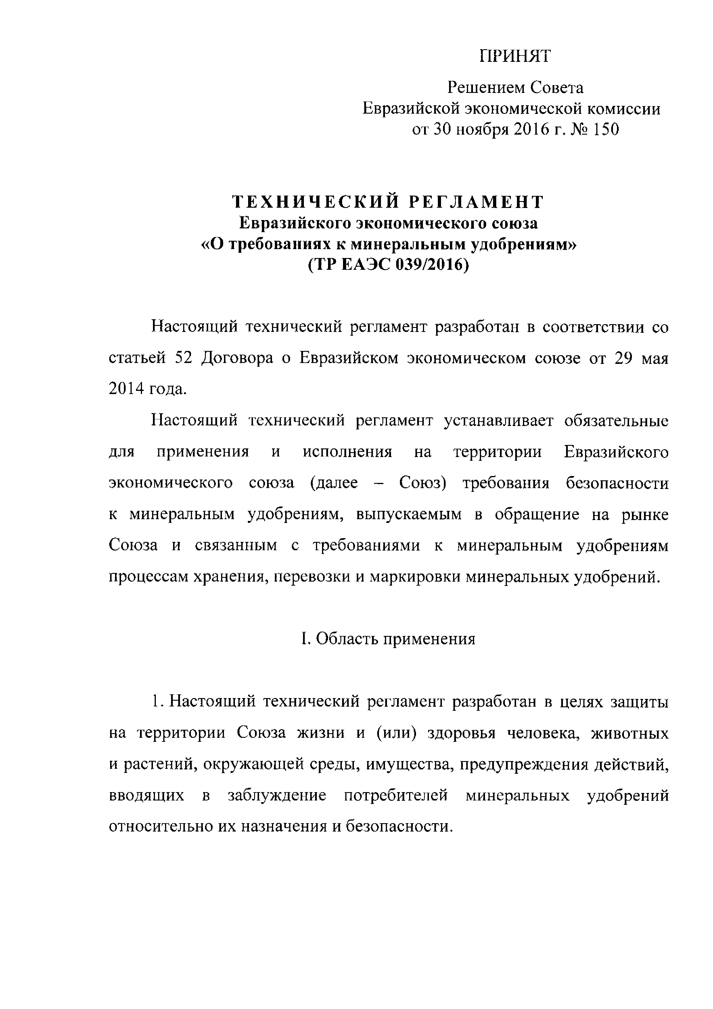 ТР ЕАЭС 039/2016