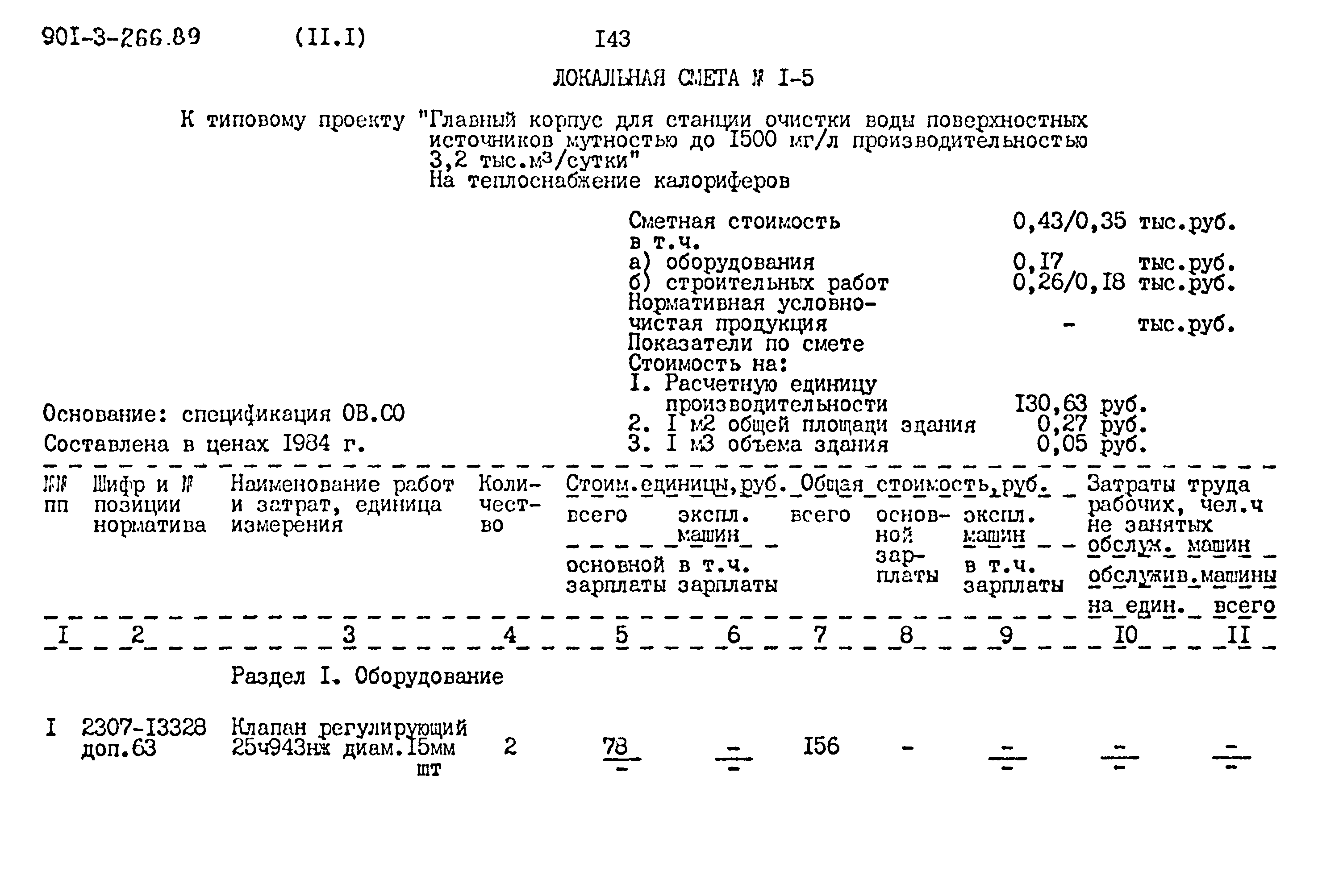 Типовой проект 901-3-266.89