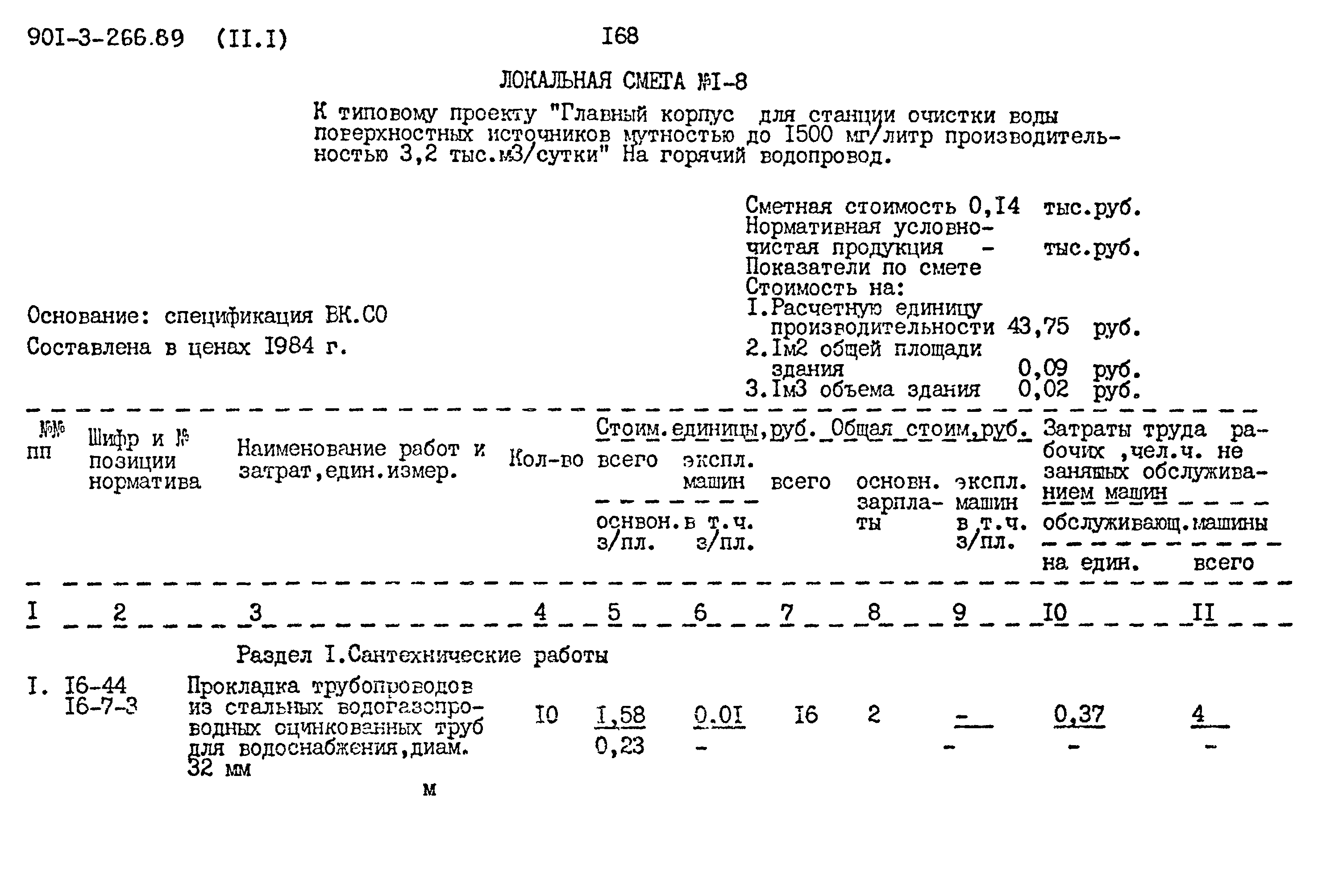 Типовой проект 901-3-266.89