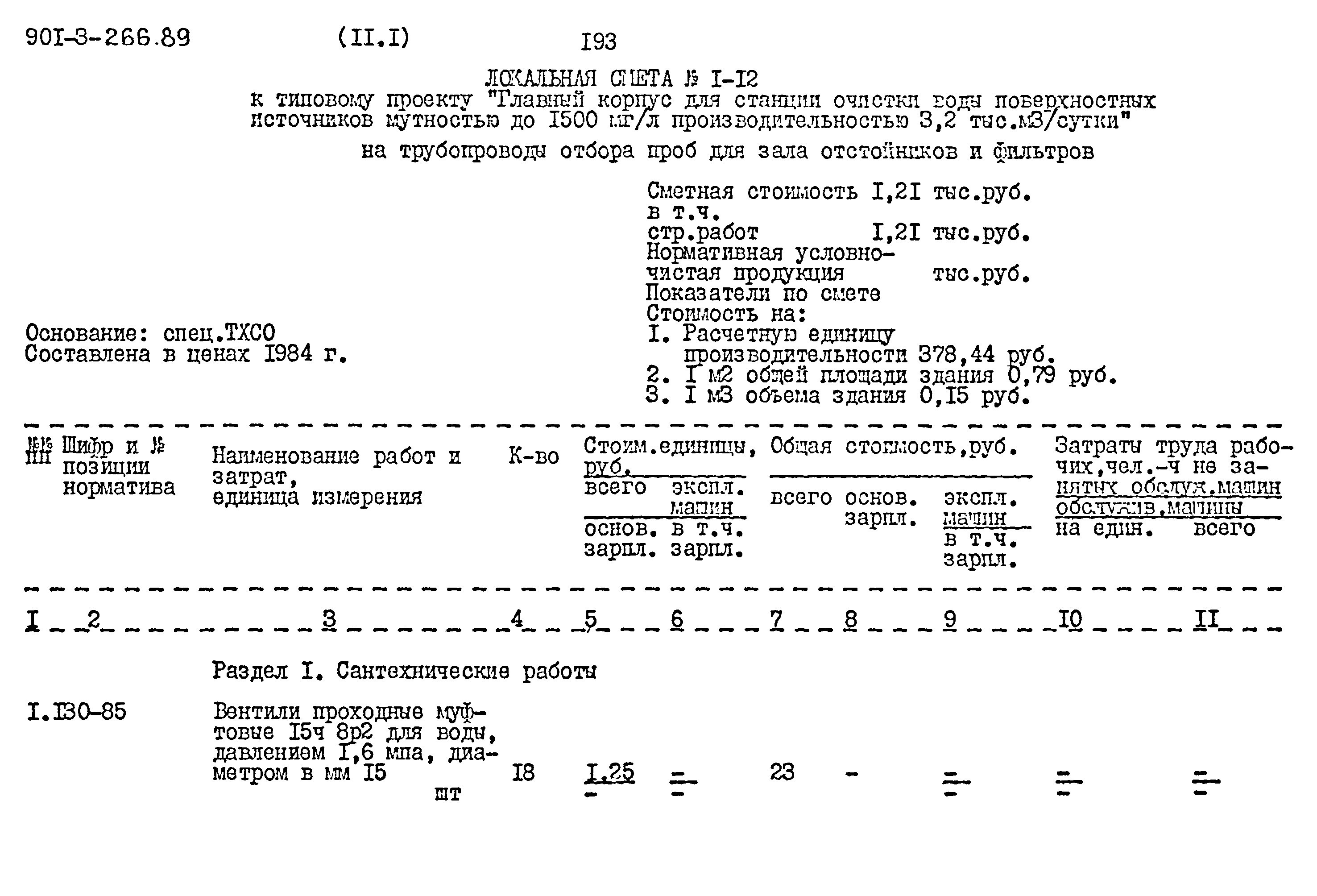 Типовой проект 901-3-266.89
