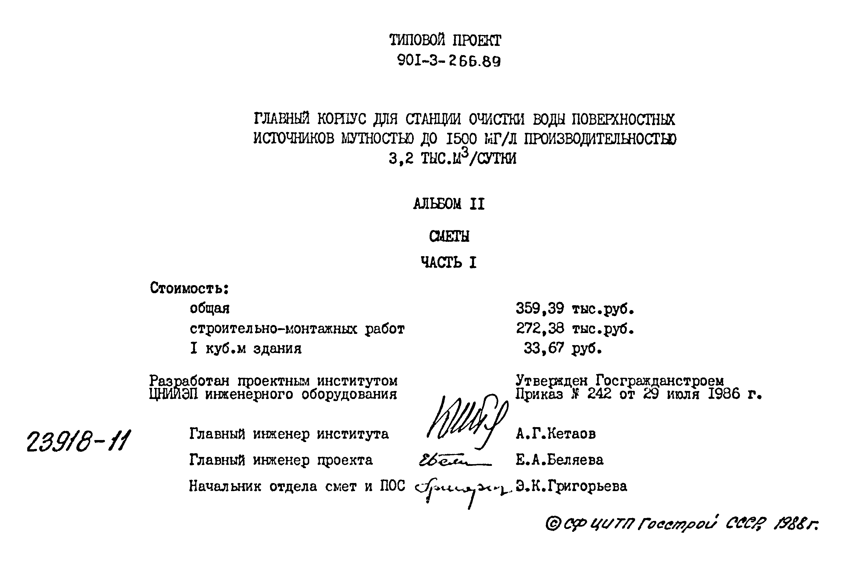 Типовой проект 901-3-266.89