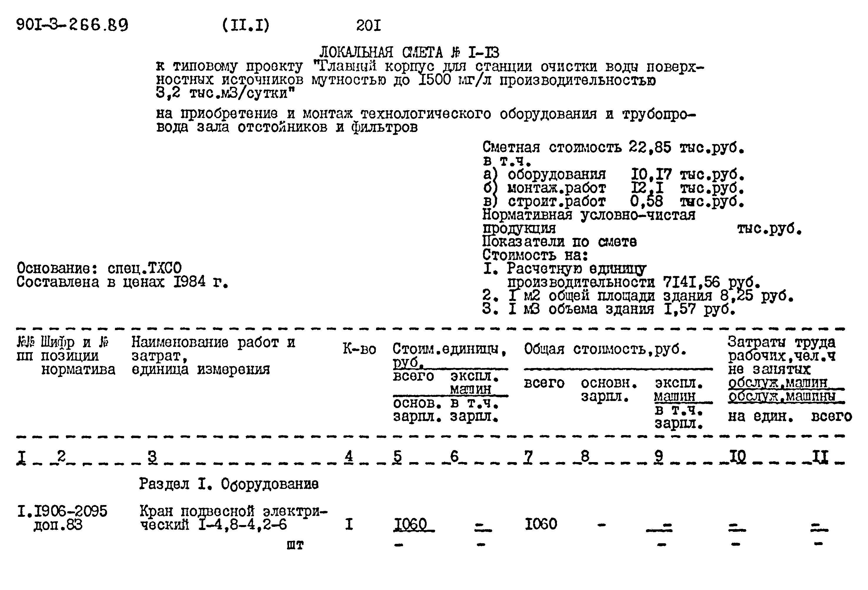Типовой проект 901-3-266.89