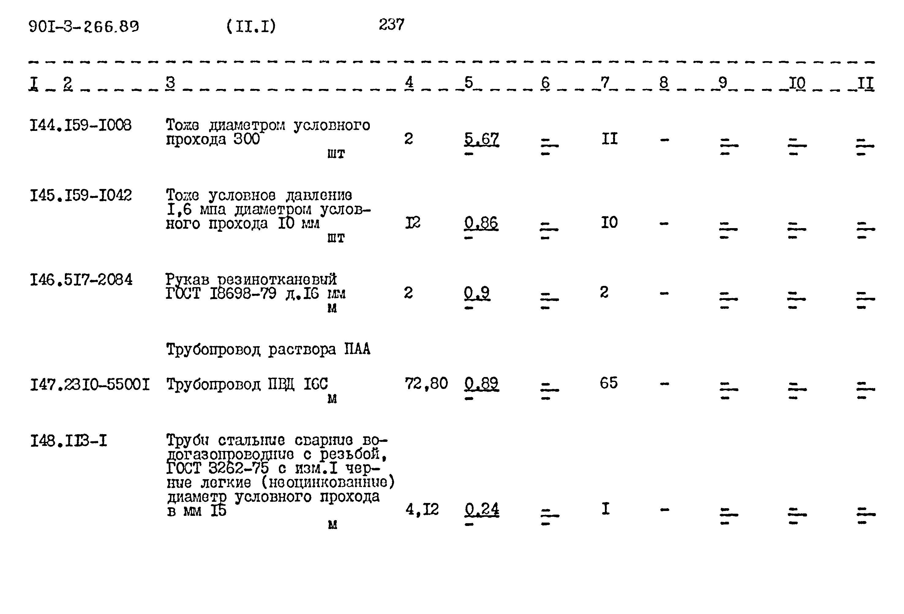 Типовой проект 901-3-266.89