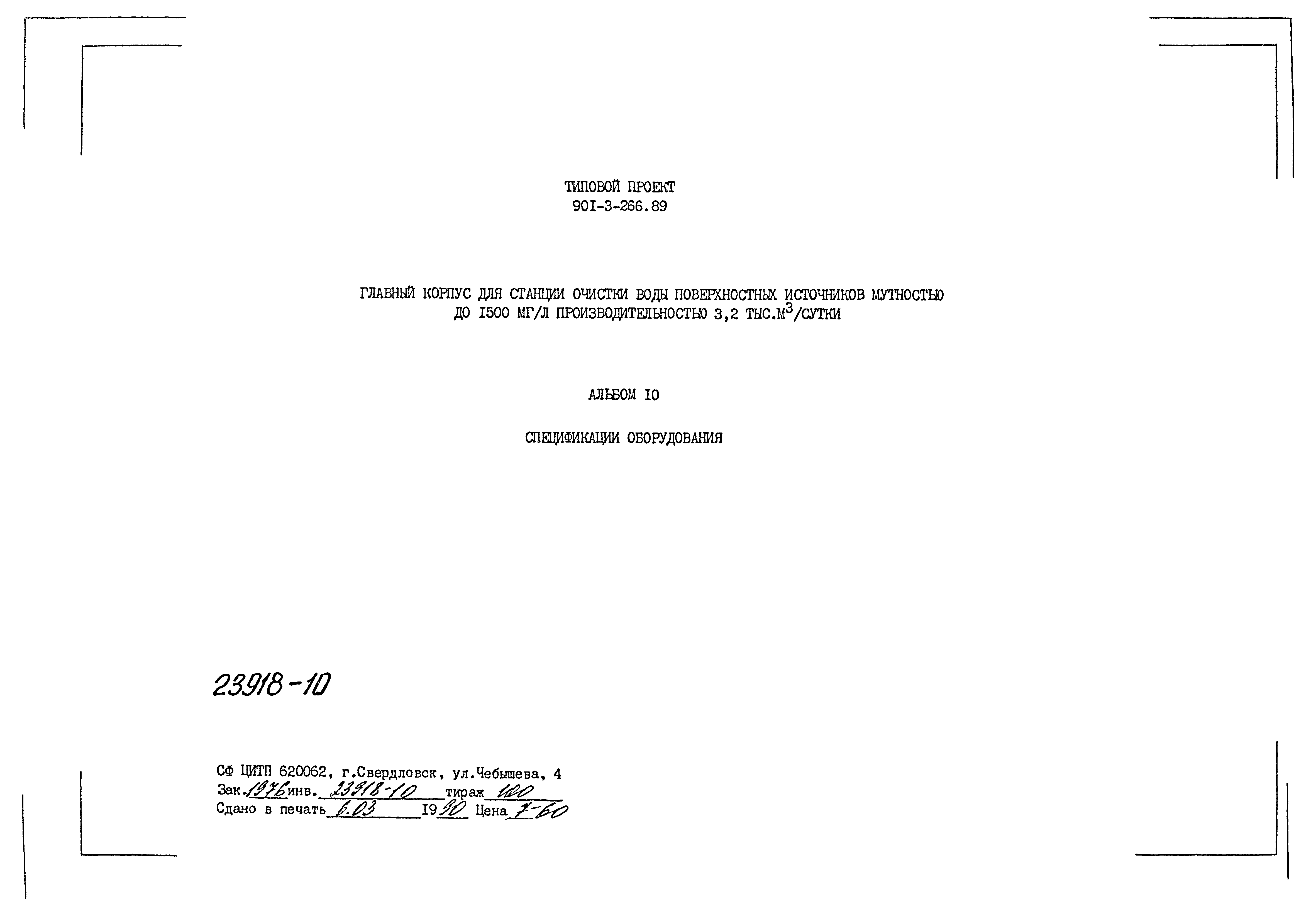 Типовой проект 901-3-266.89