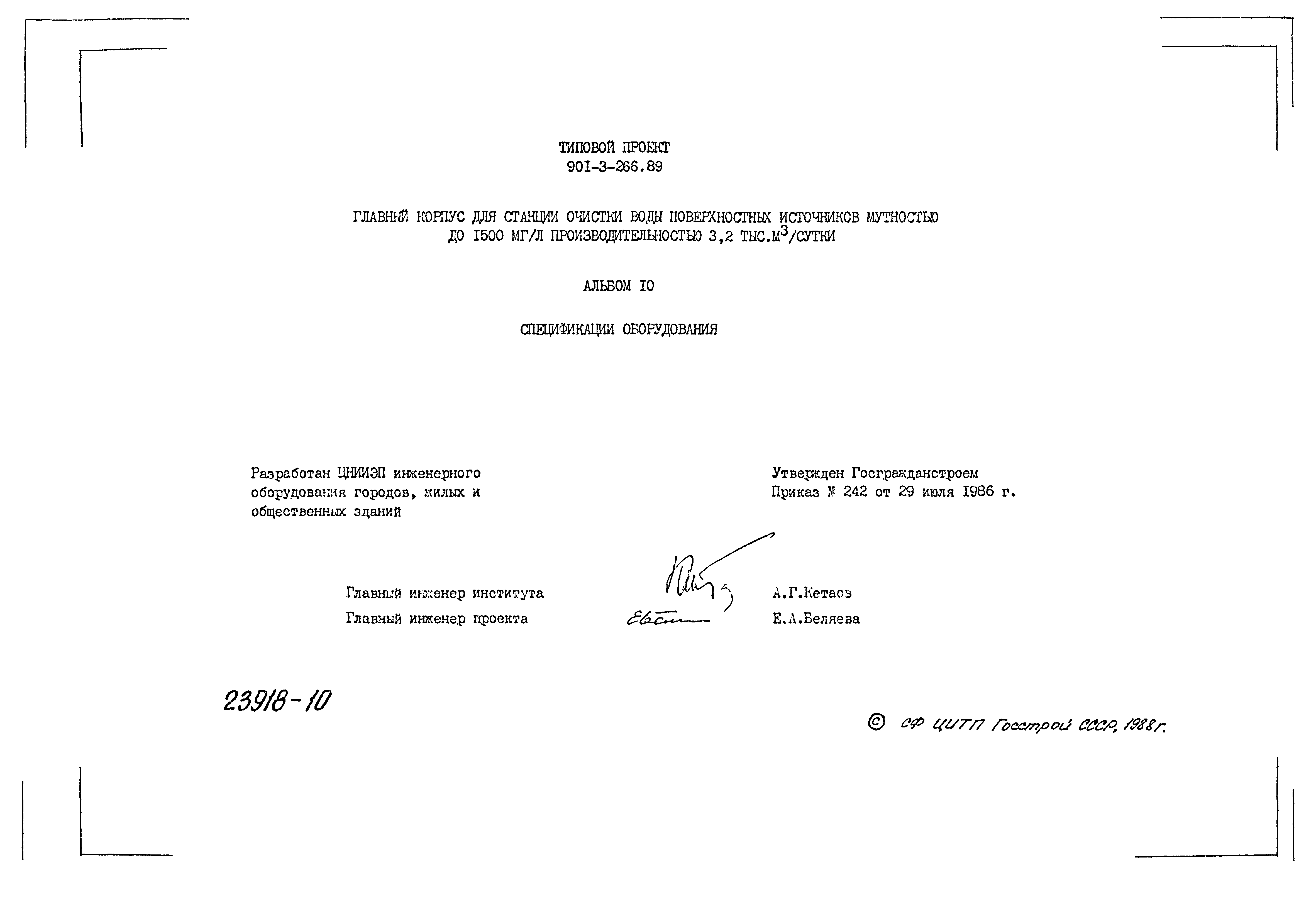 Типовой проект 901-3-266.89
