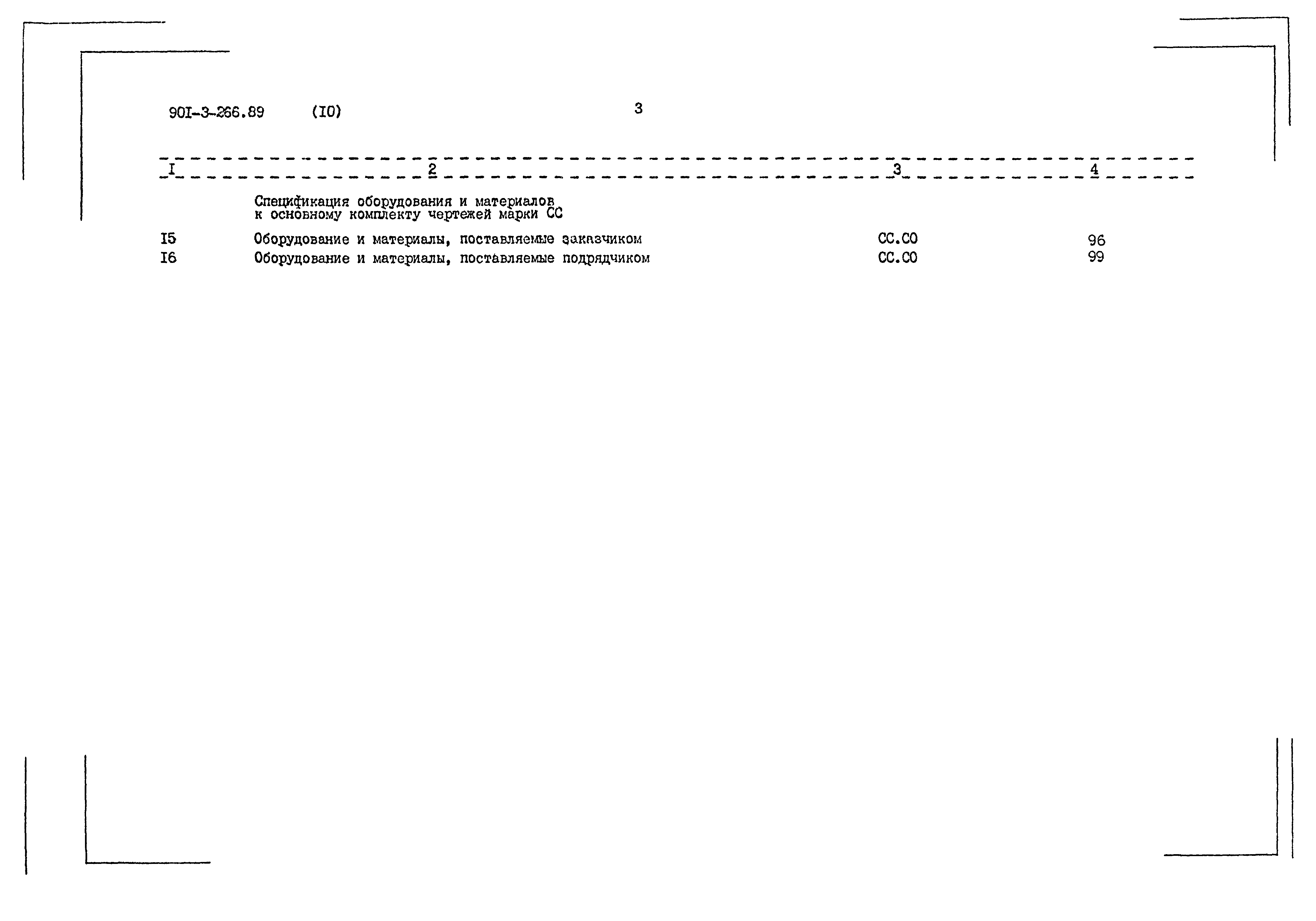 Типовой проект 901-3-266.89
