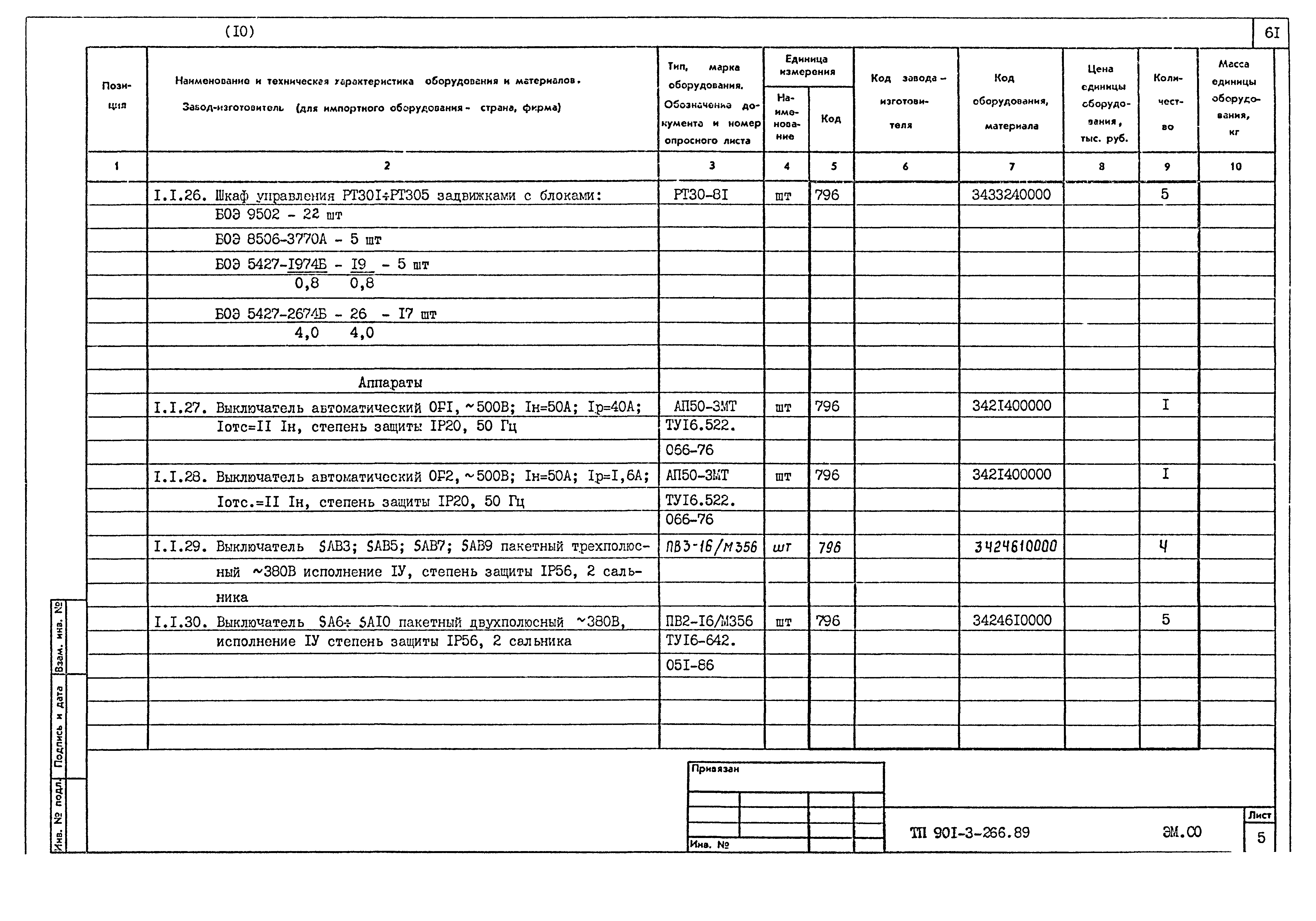 Типовой проект 901-3-266.89