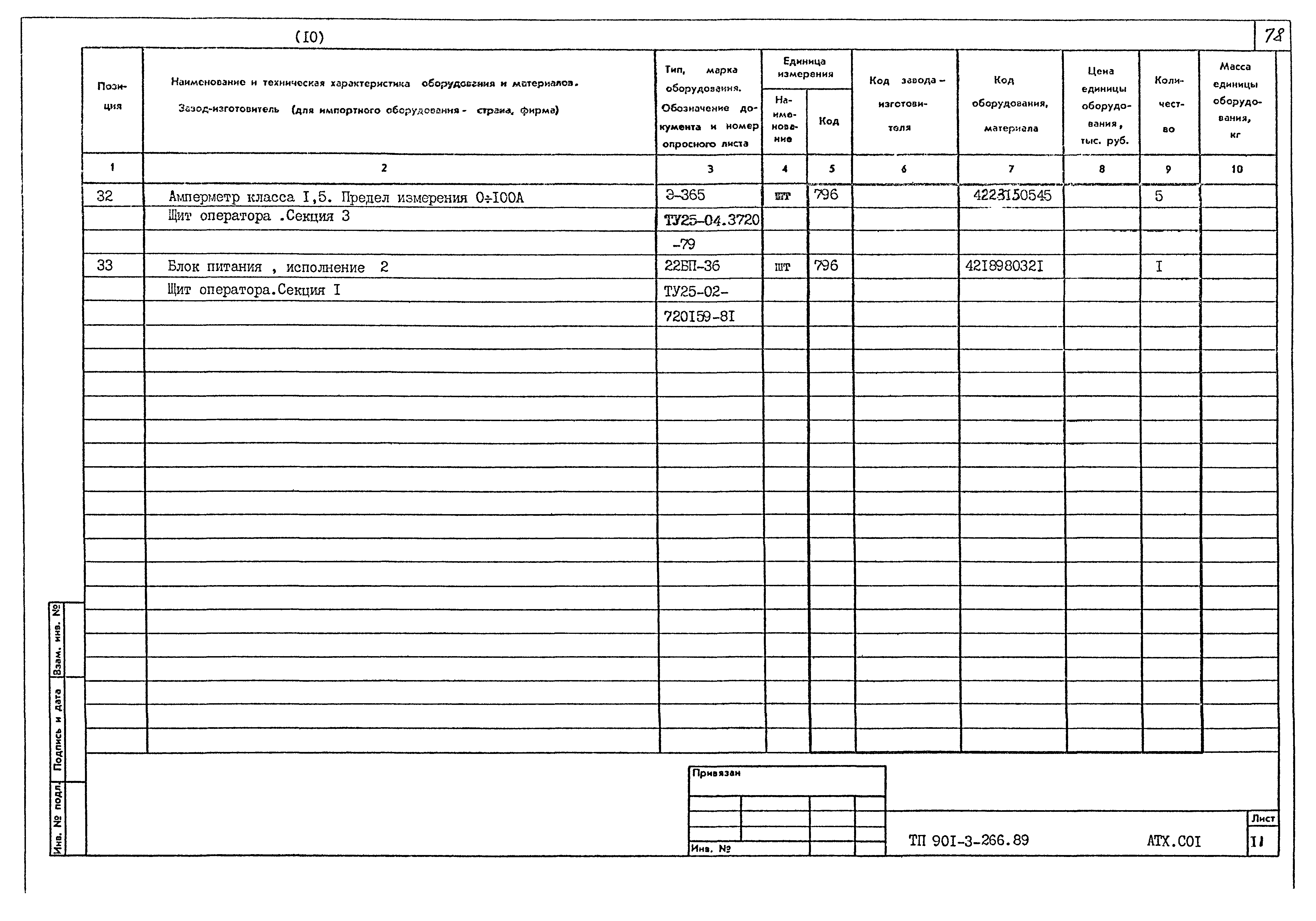 Типовой проект 901-3-266.89