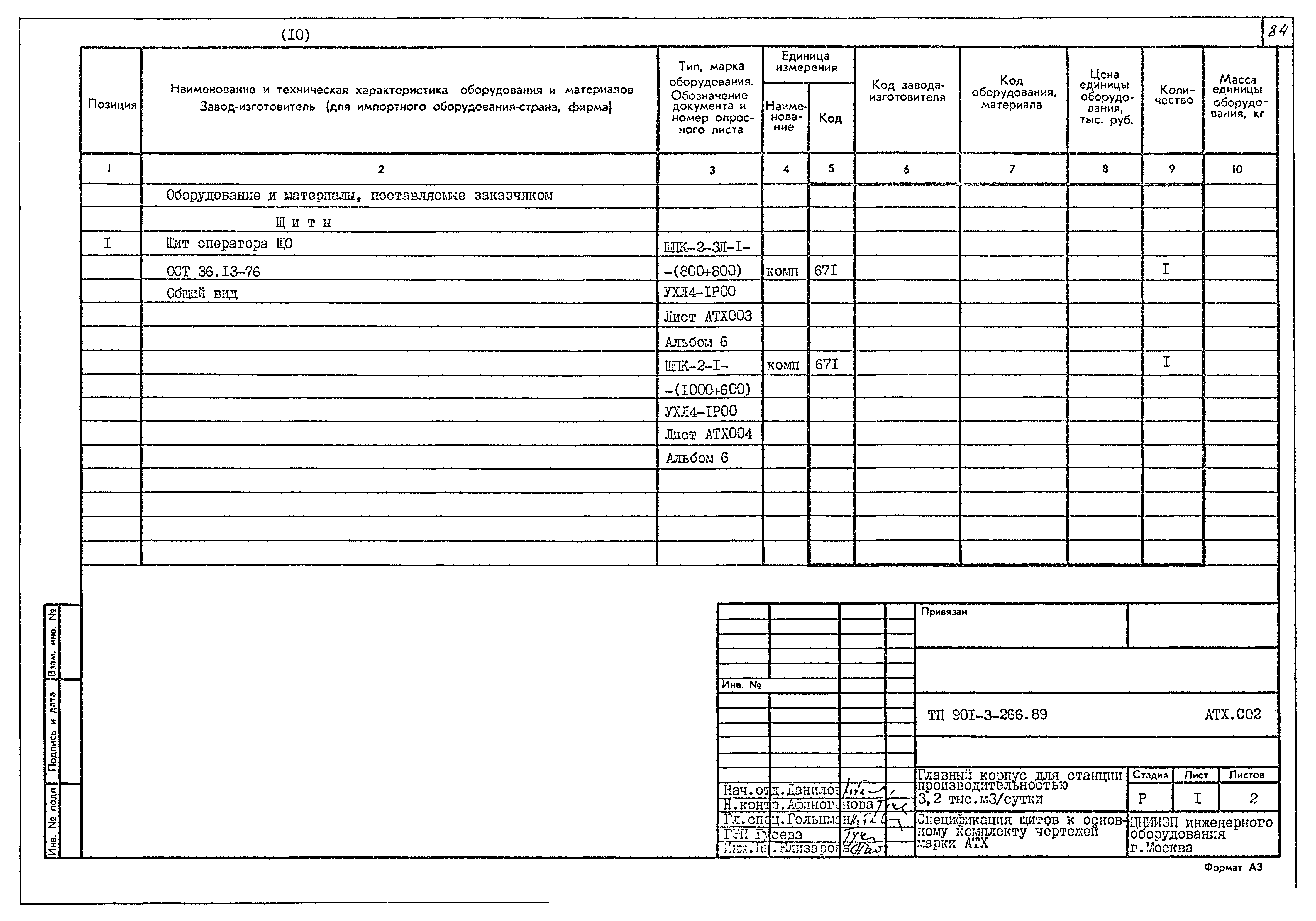 Типовой проект 901-3-266.89
