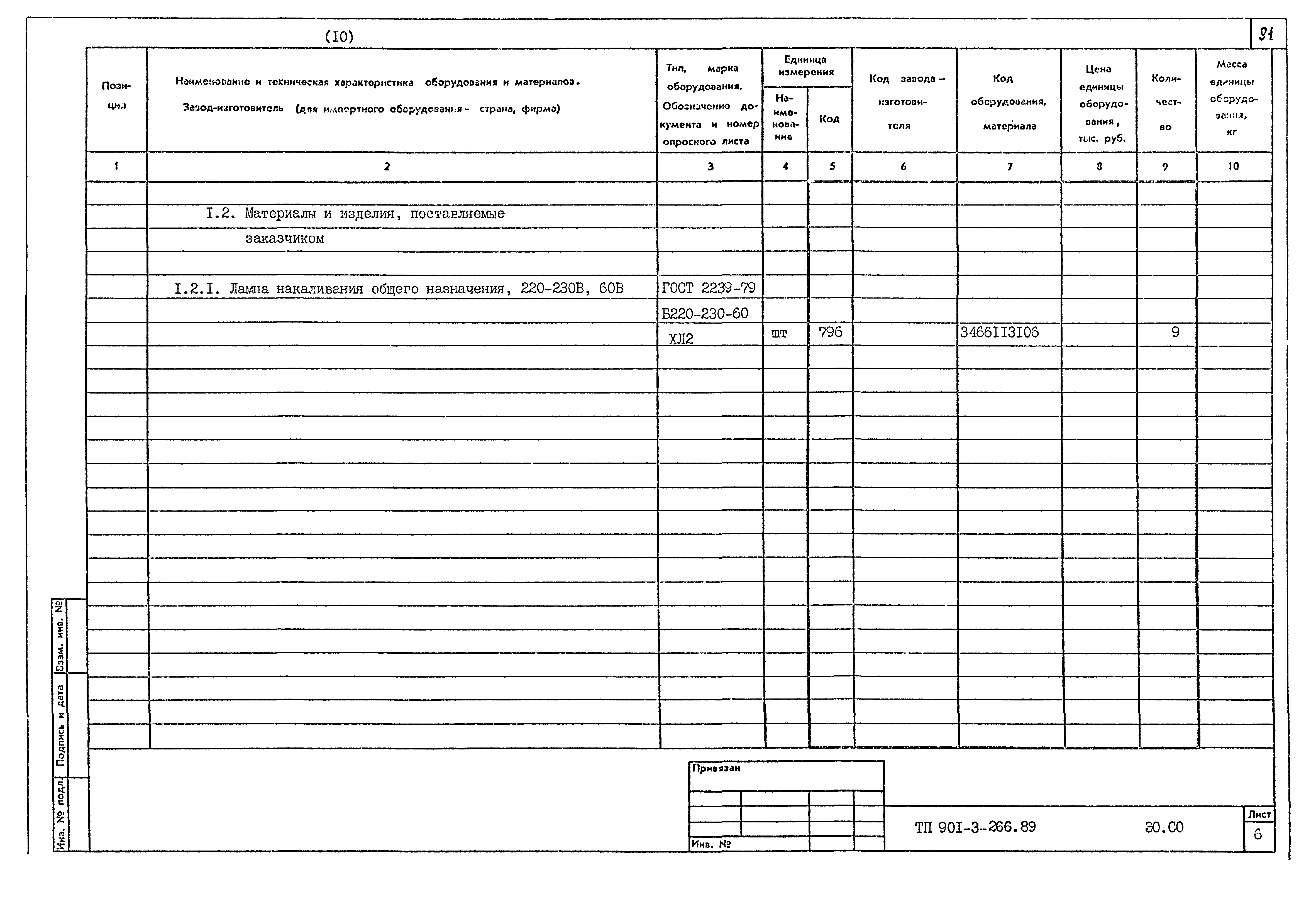 Типовой проект 901-3-266.89