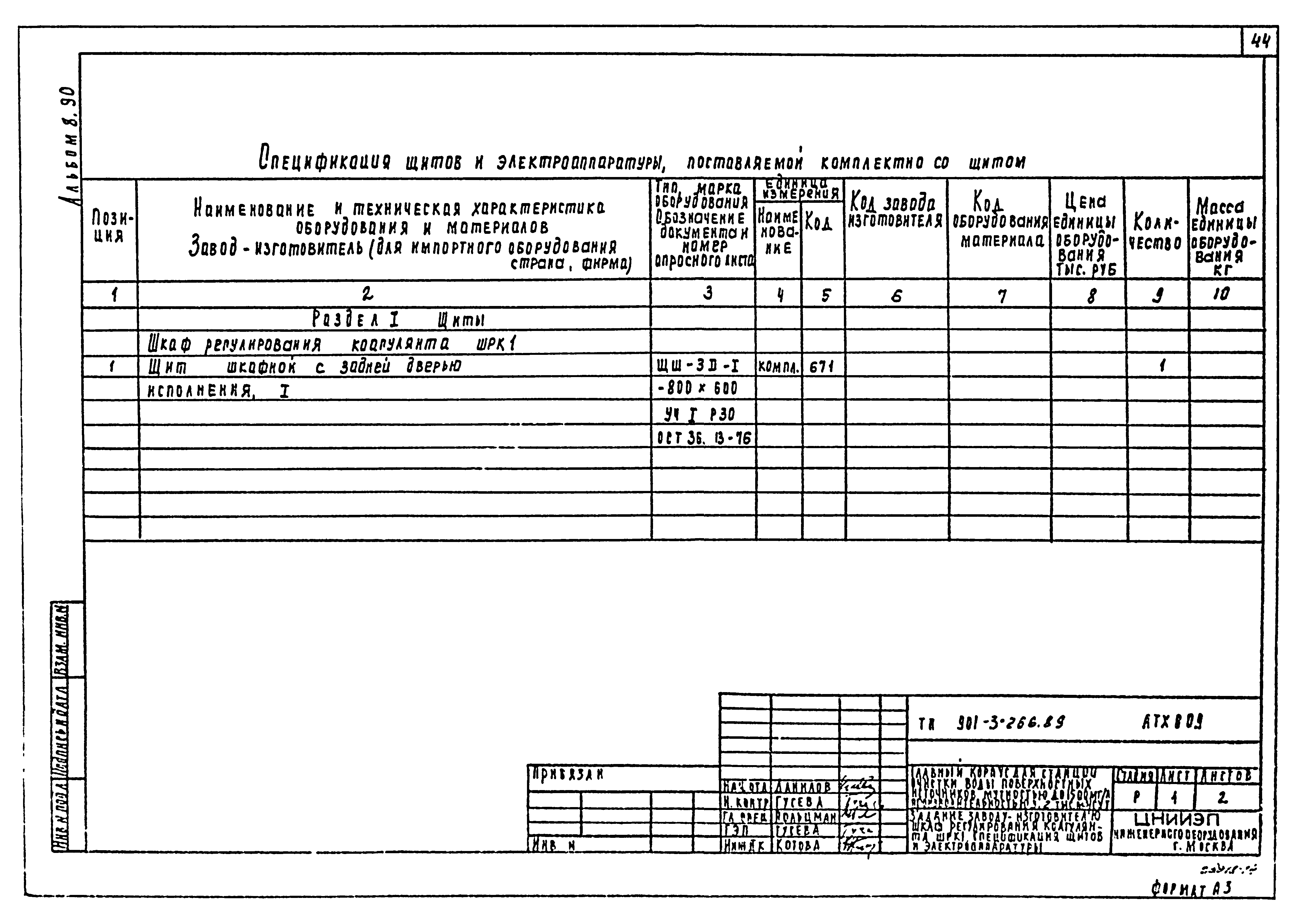 Типовой проект 901-3-266.89