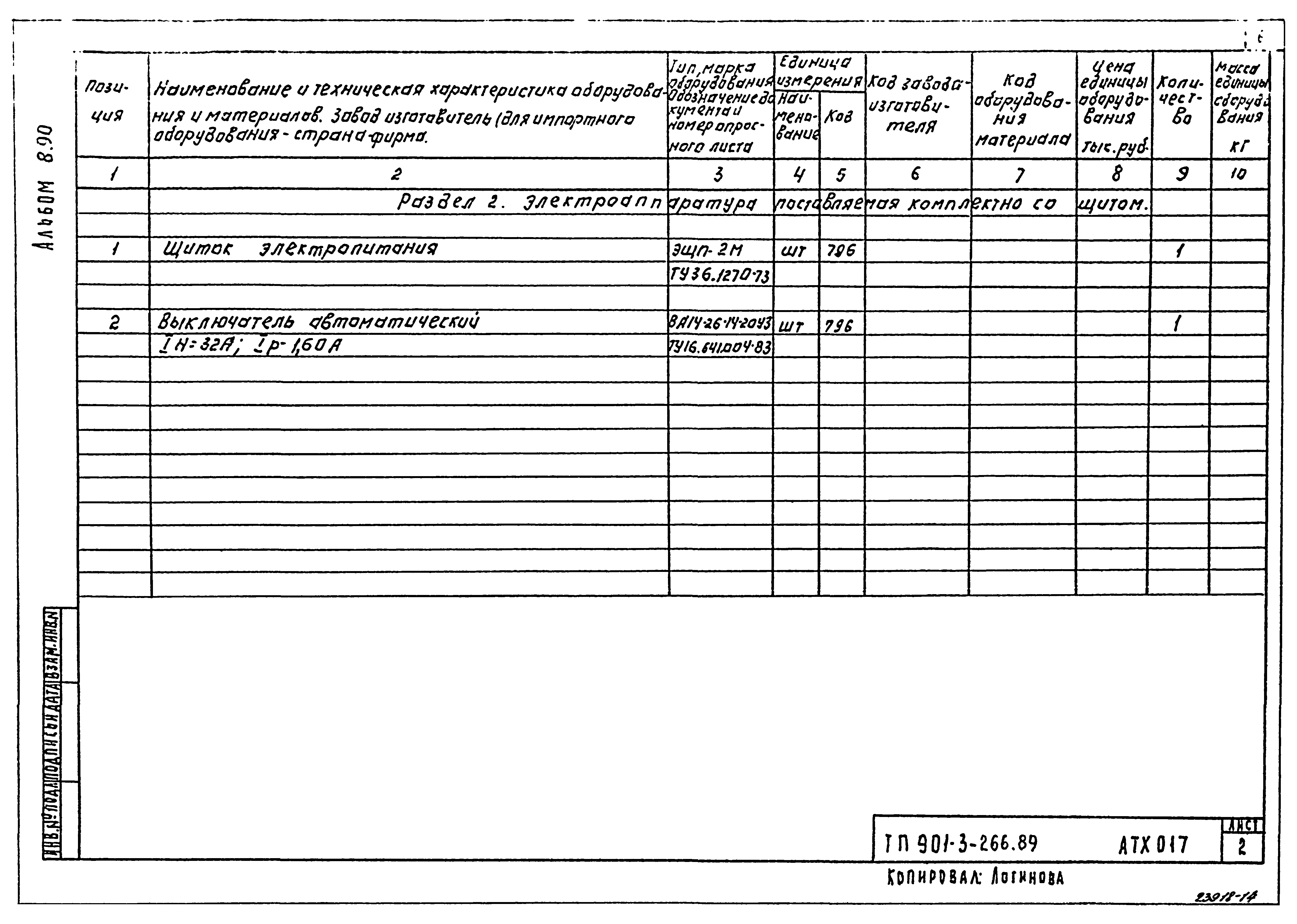 Типовой проект 901-3-266.89