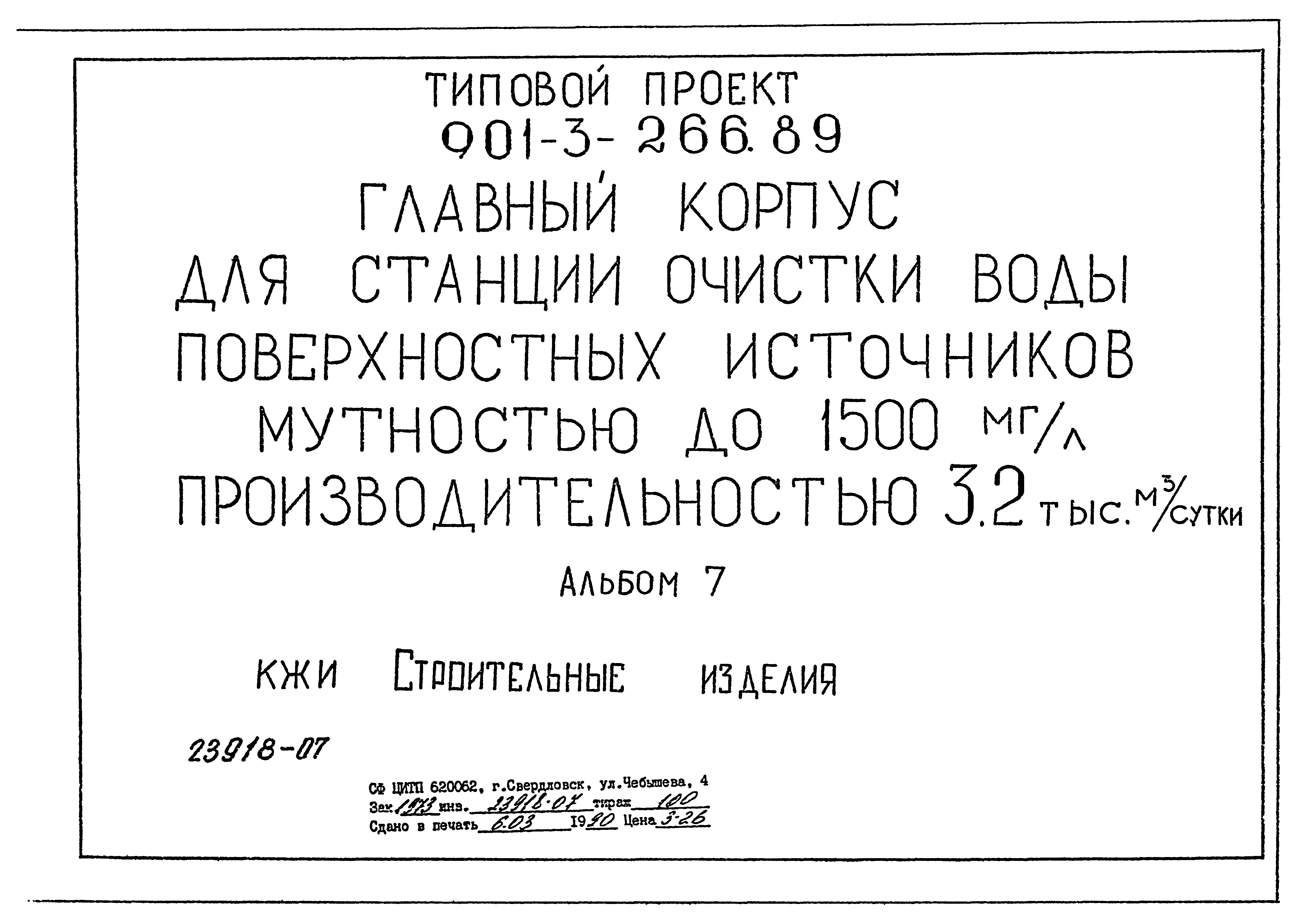 Типовой проект 901-3-266.89