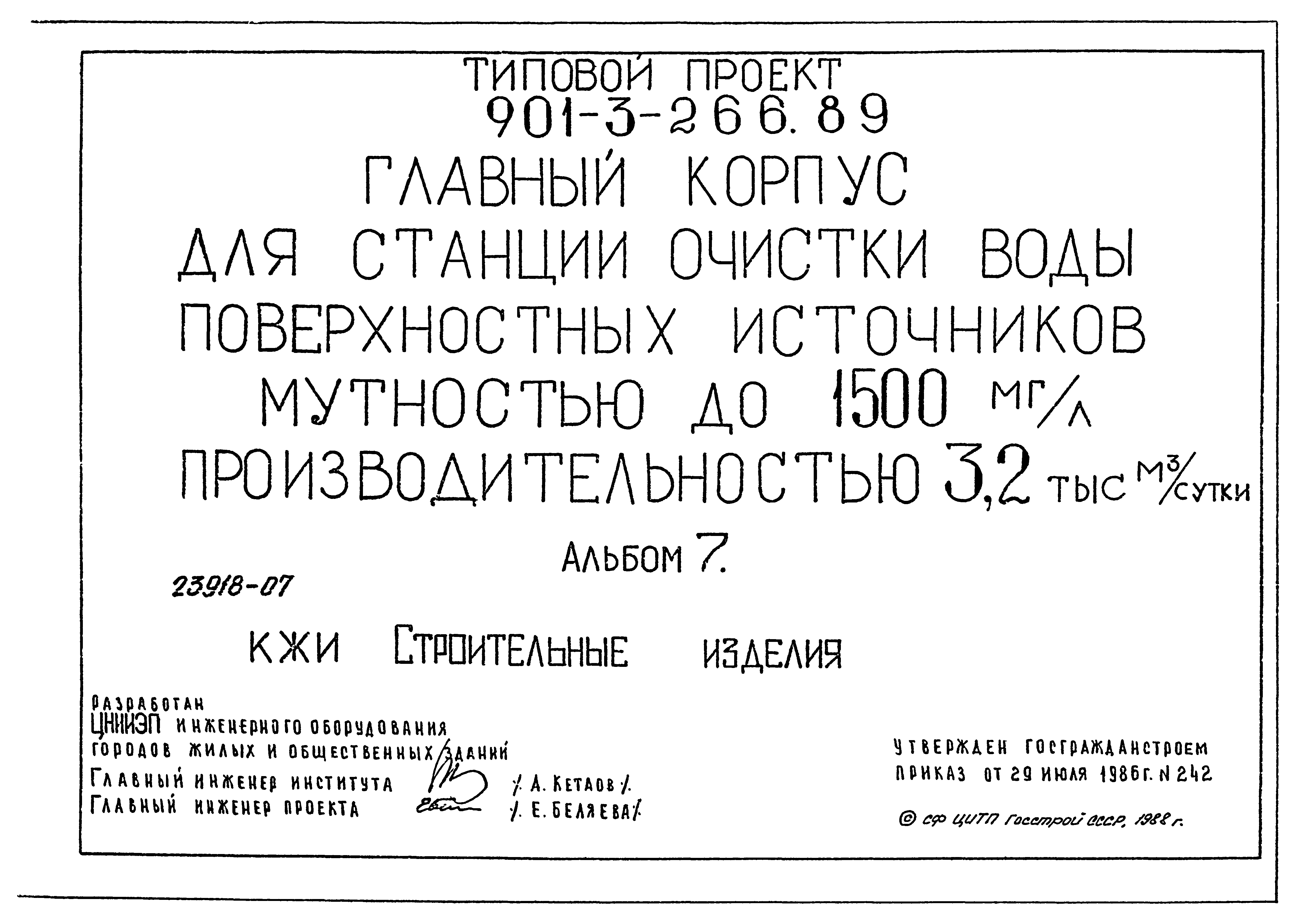 Типовой проект 901-3-266.89