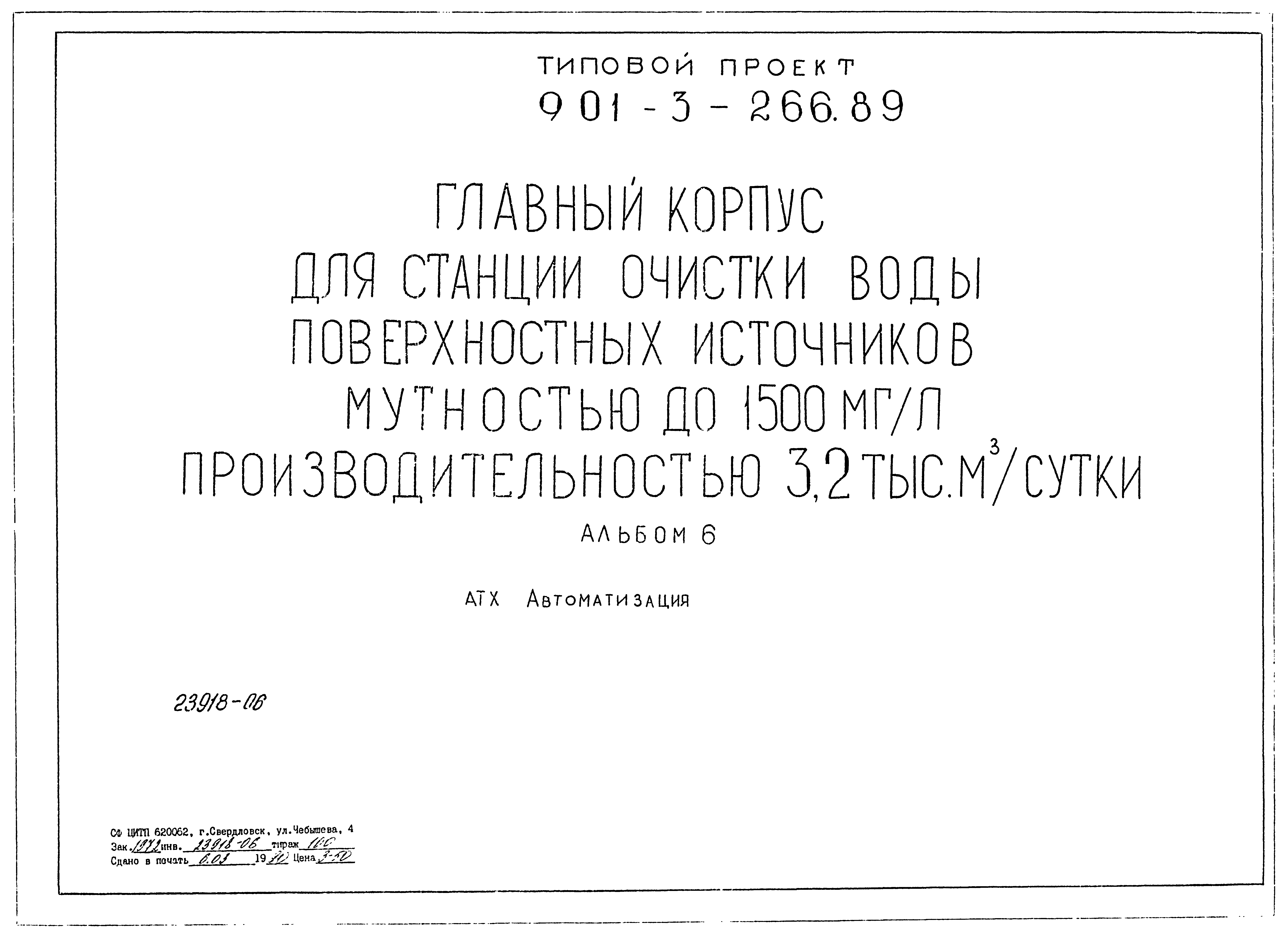 Типовой проект 901-3-266.89