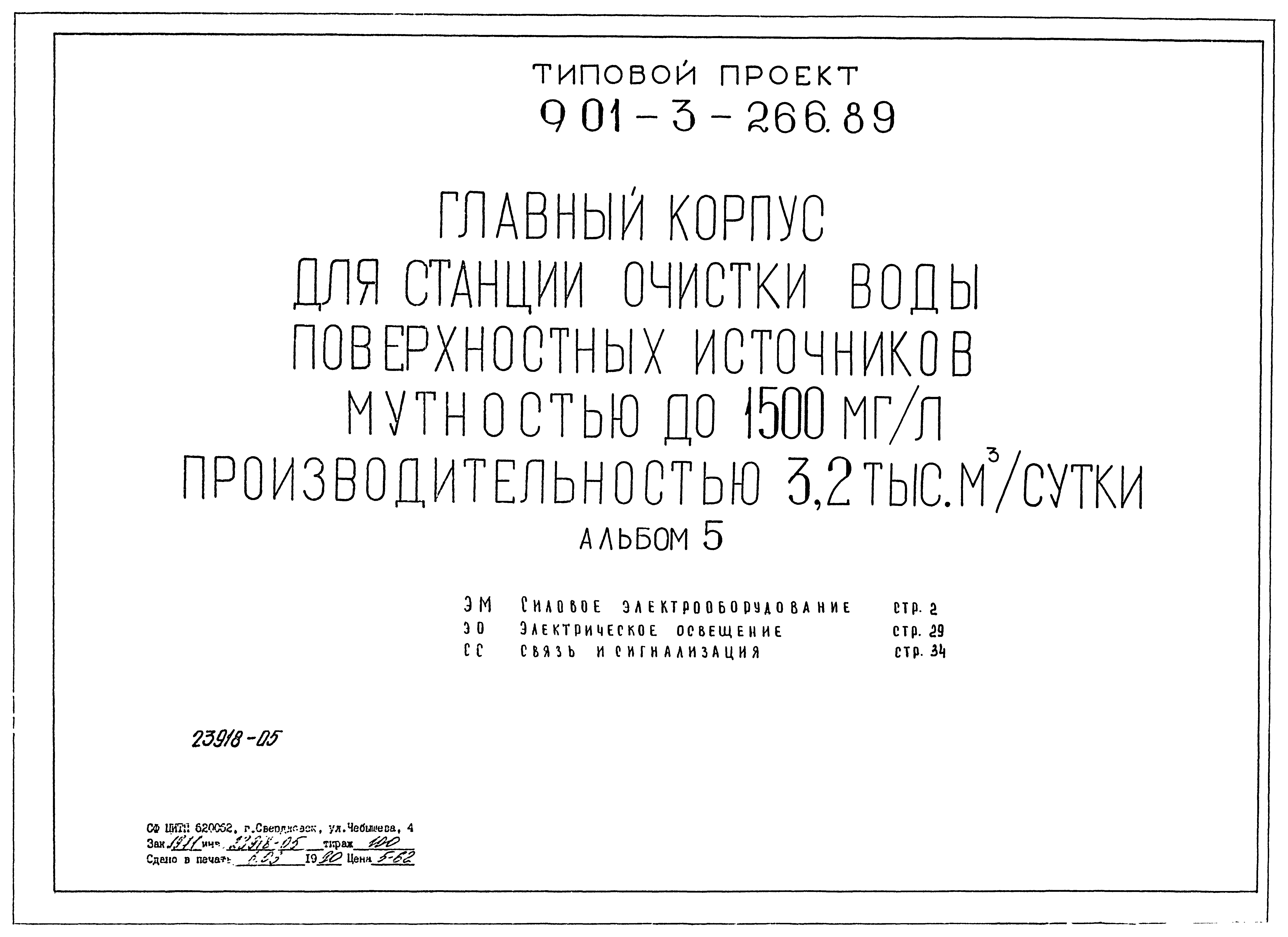 Типовой проект 901-3-266.89