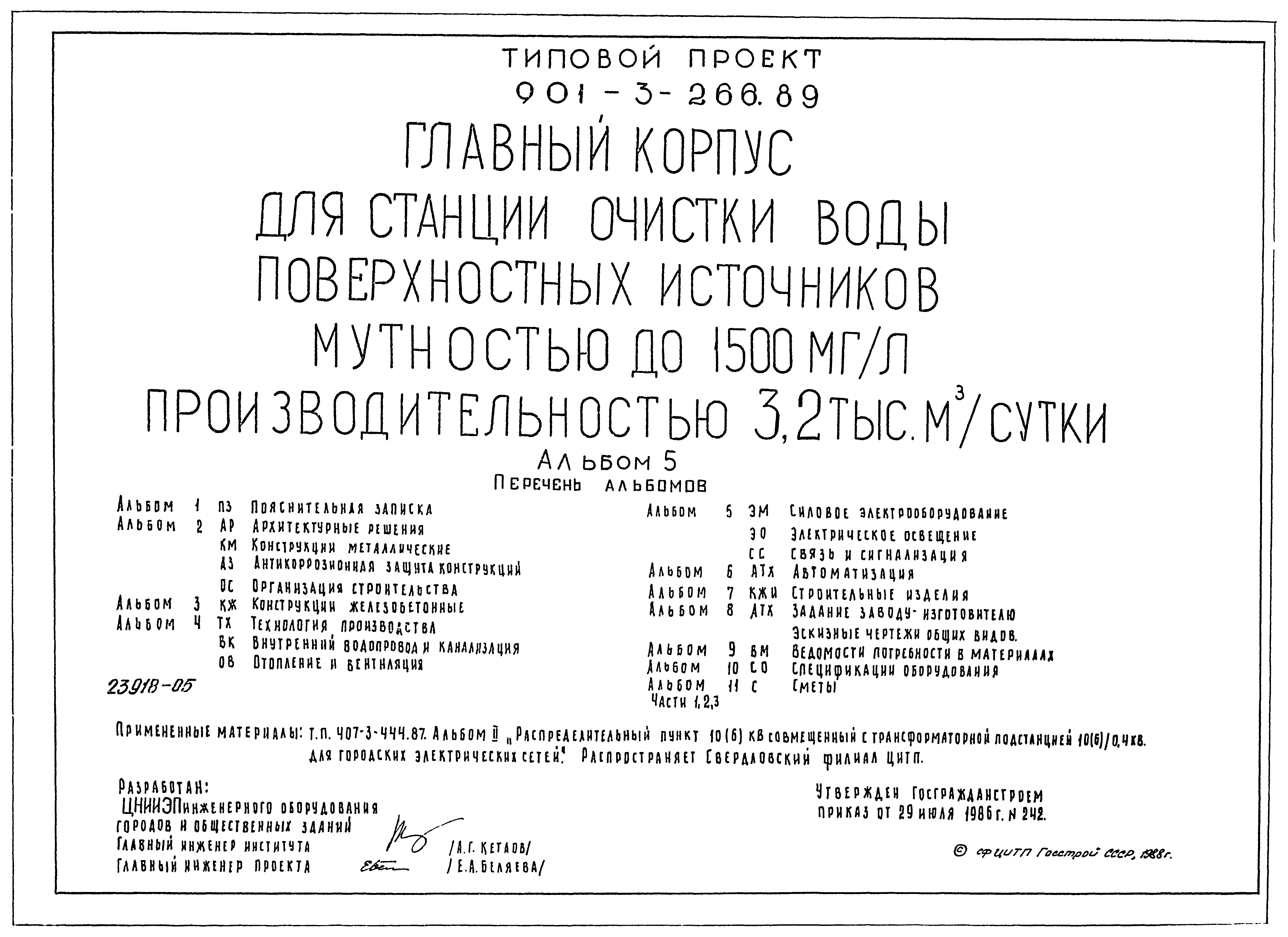 Типовой проект 901-3-266.89