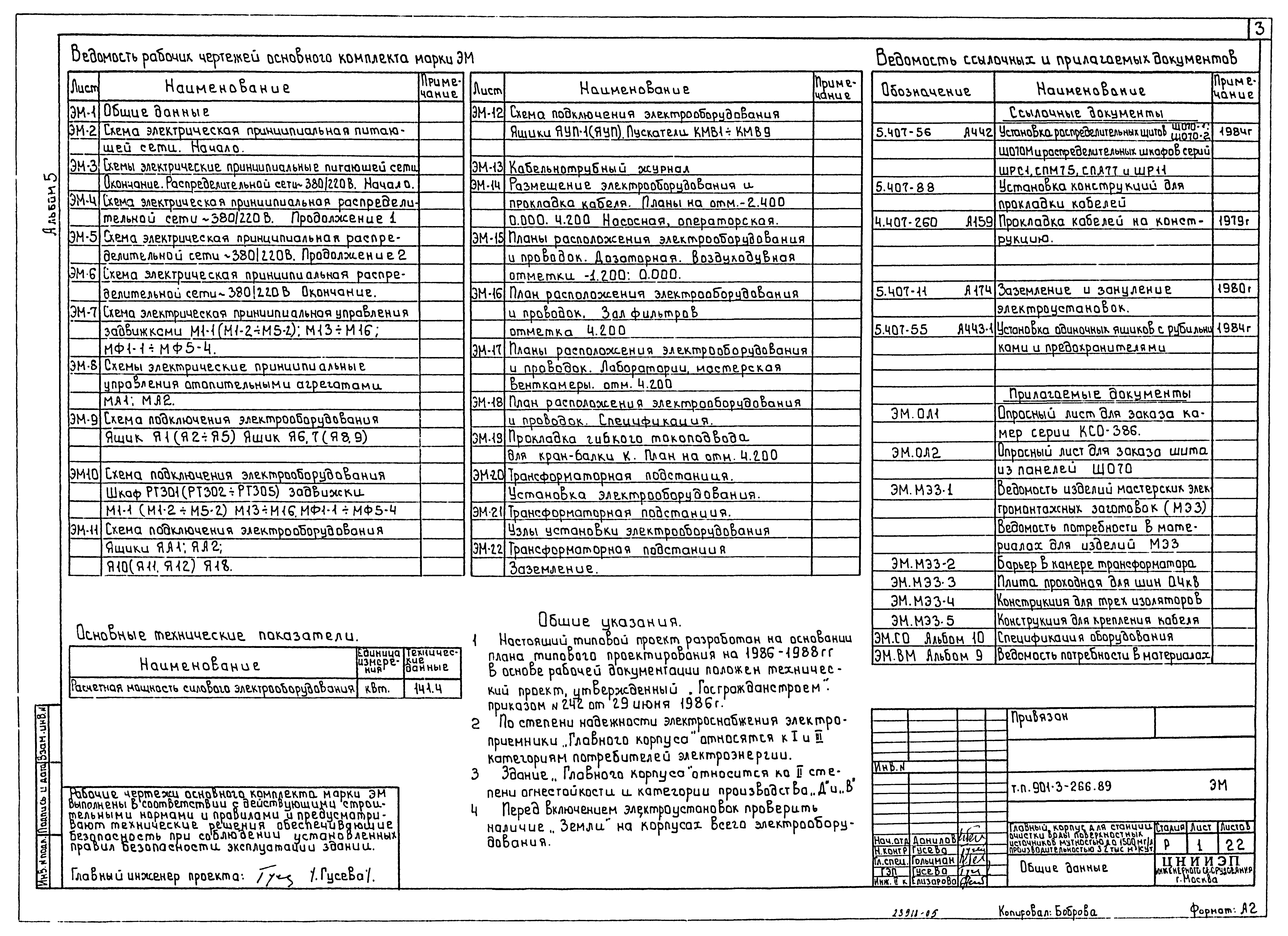 Типовой проект 901-3-266.89