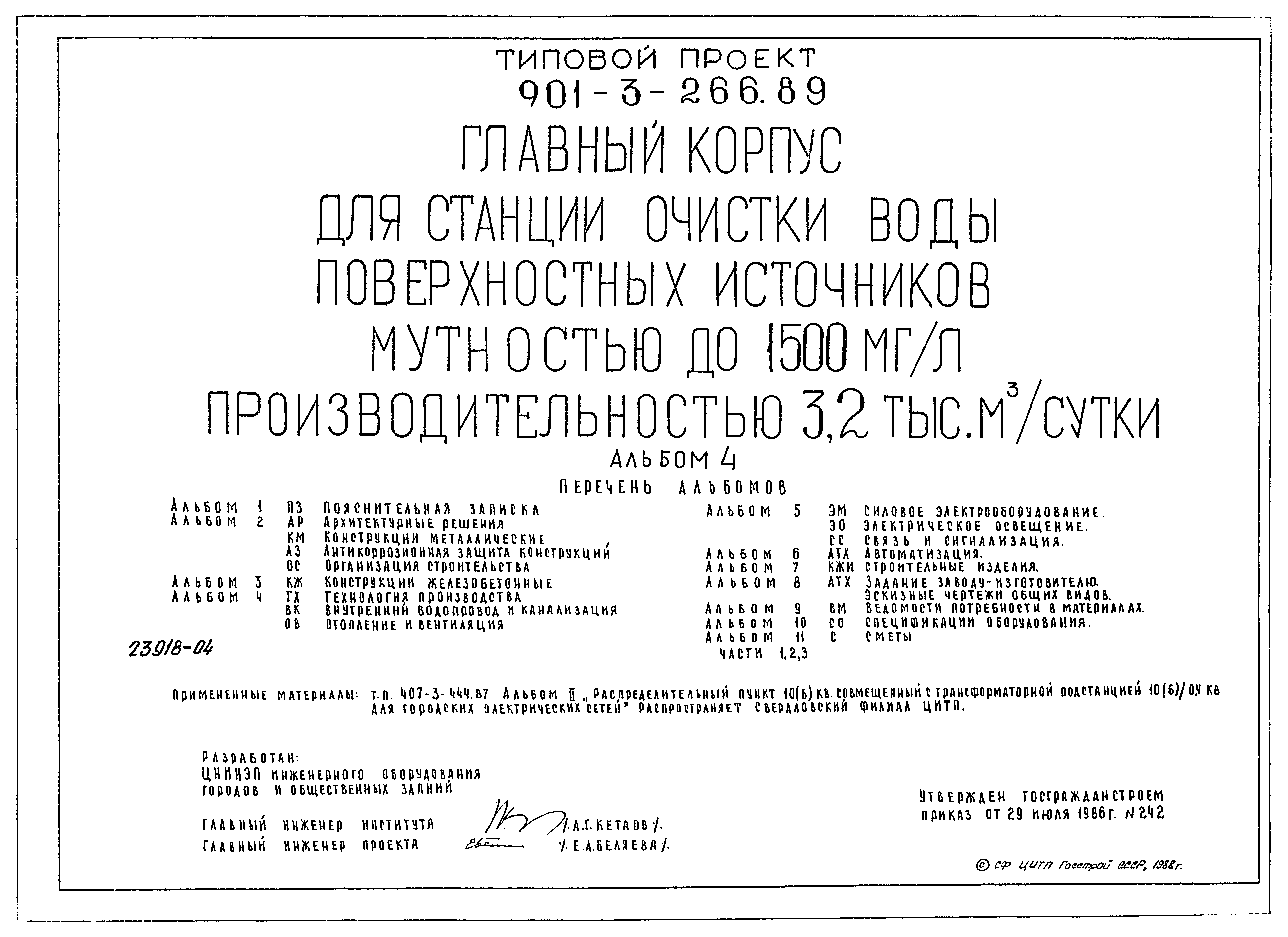 Типовой проект 901-3-266.89