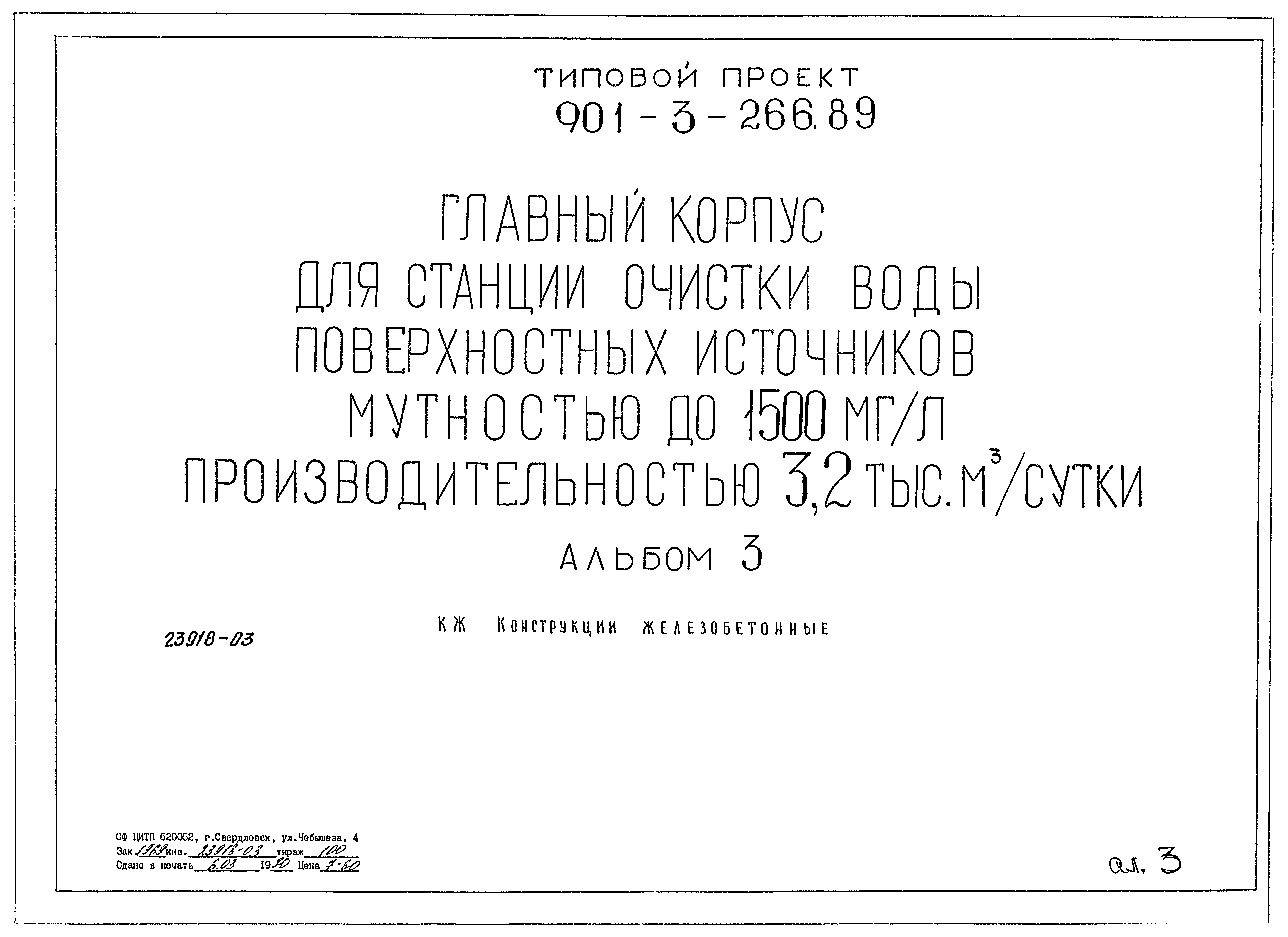 Типовой проект 901-3-266.89