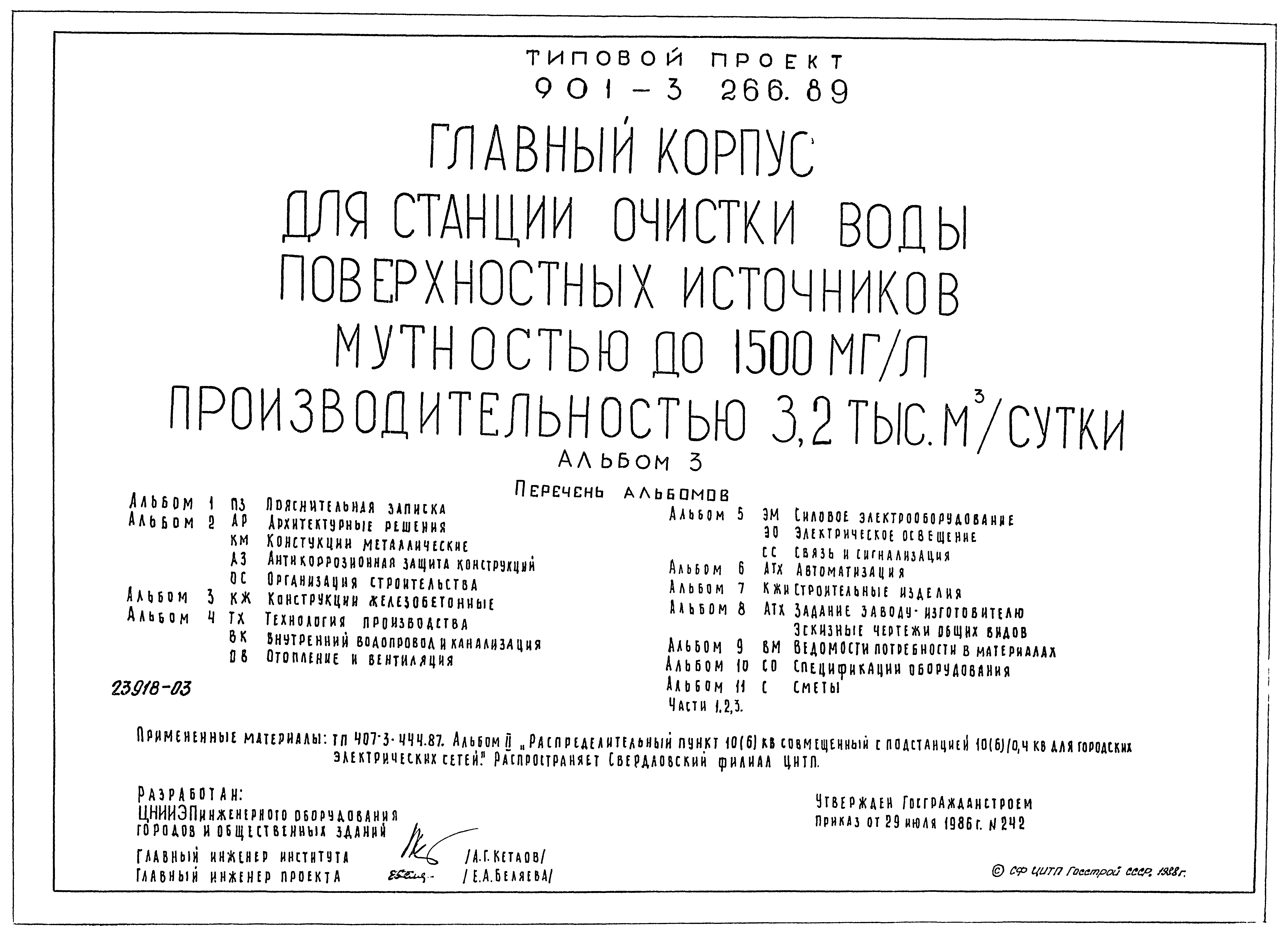 Типовой проект 901-3-266.89