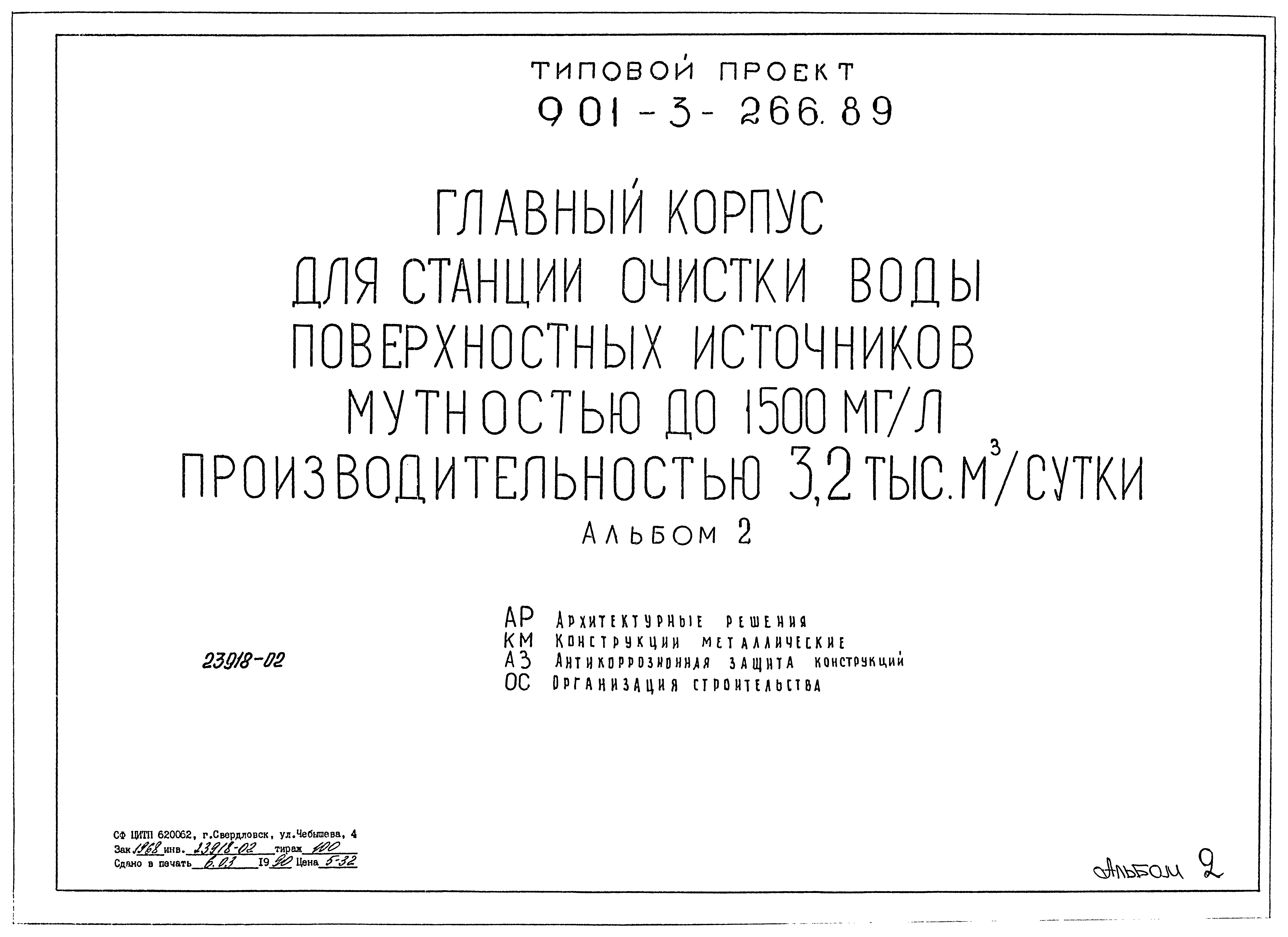 Типовой проект 901-3-266.89