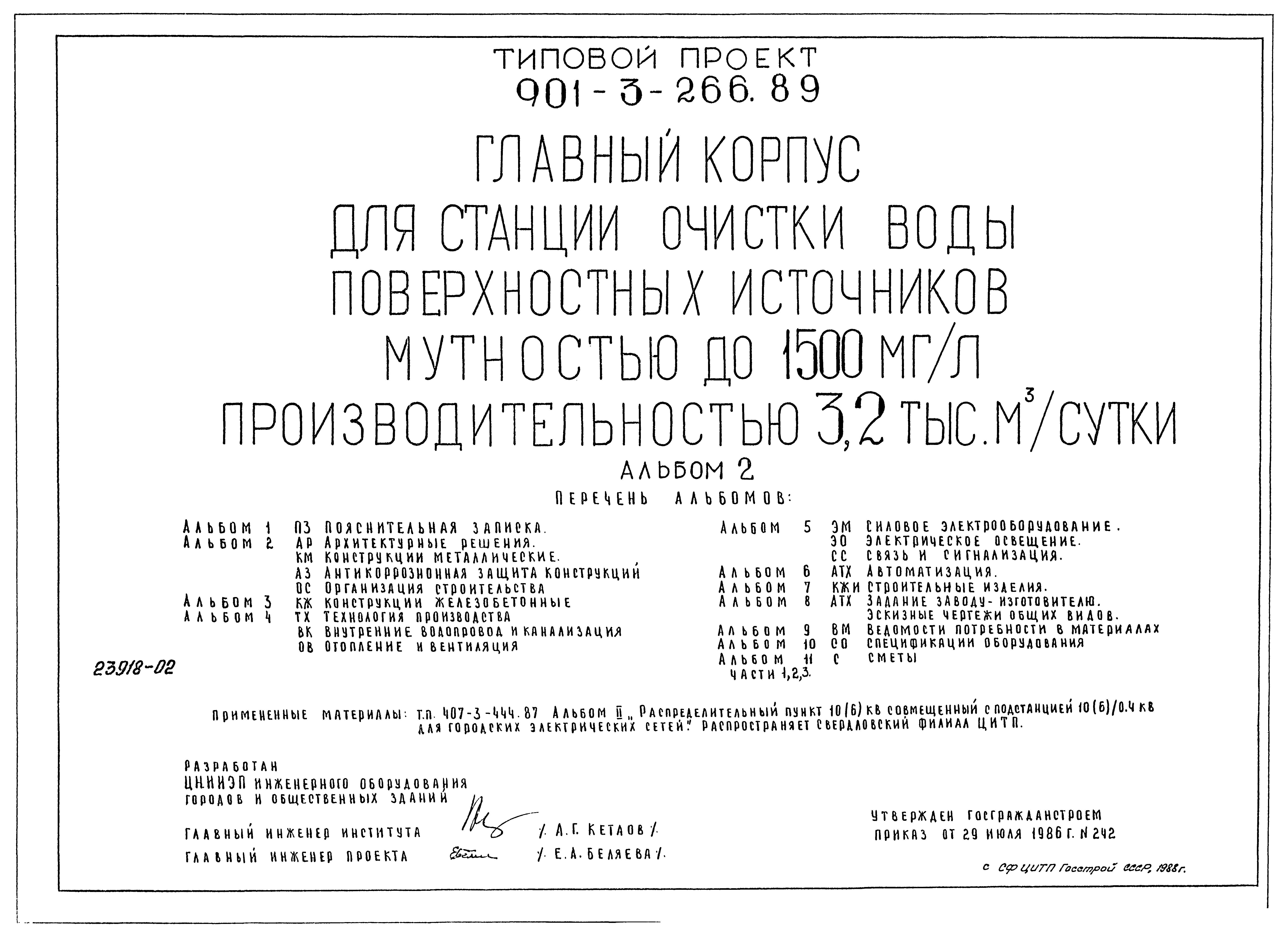 Типовой проект 901-3-266.89