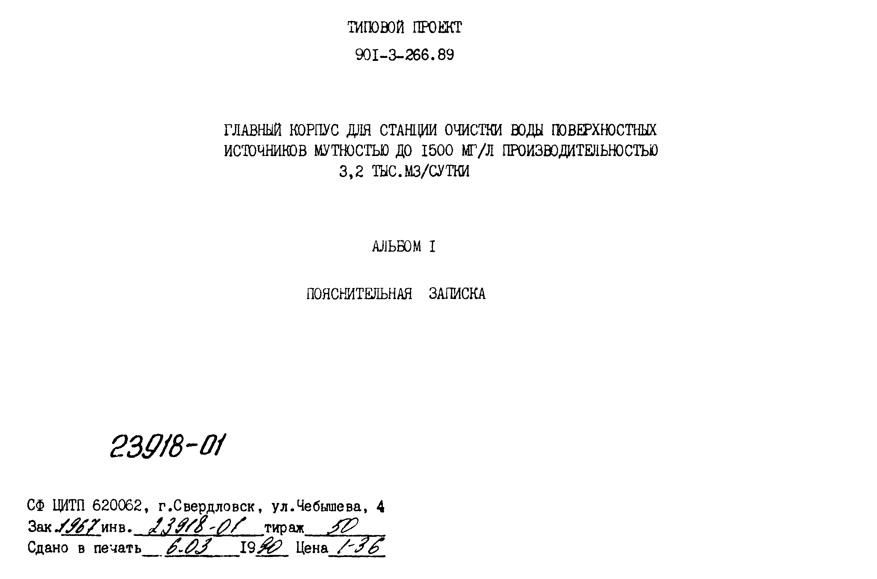 Типовой проект 901-3-266.89