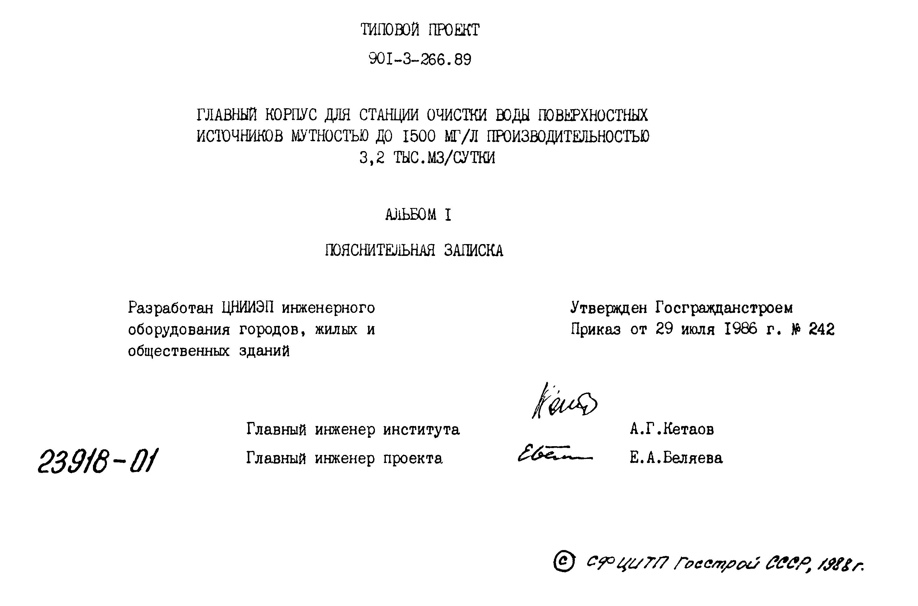 Типовой проект 901-3-266.89