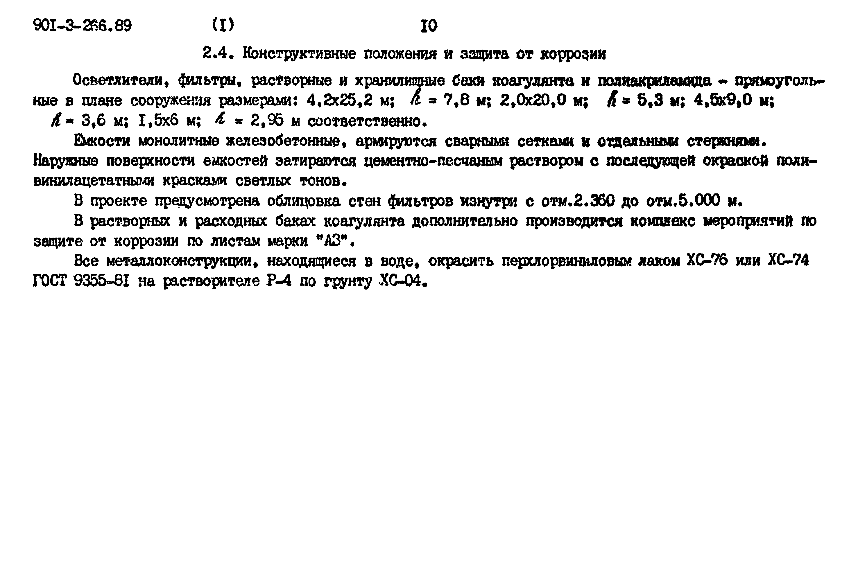 Типовой проект 901-3-266.89