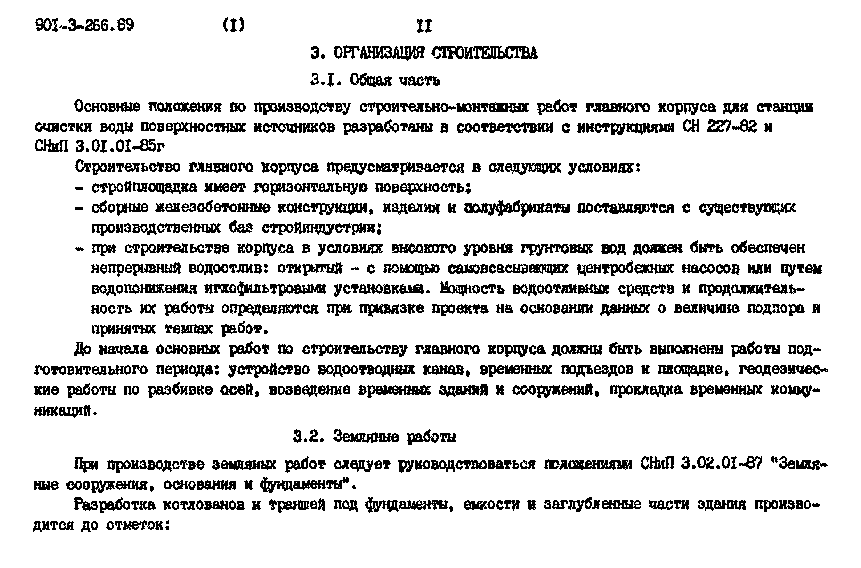 Типовой проект 901-3-266.89